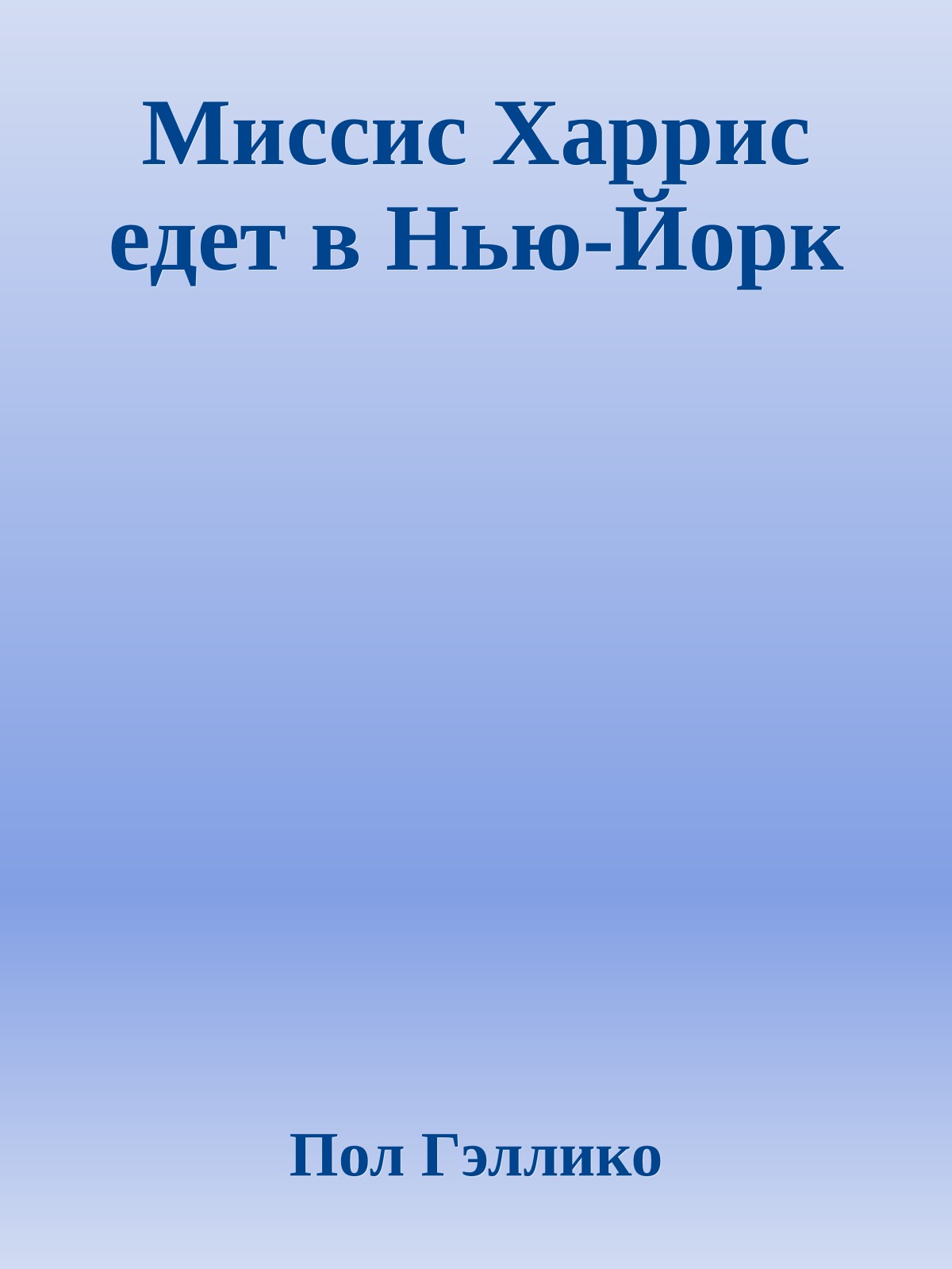 Миссис Харрис едет в Нью-Йорк