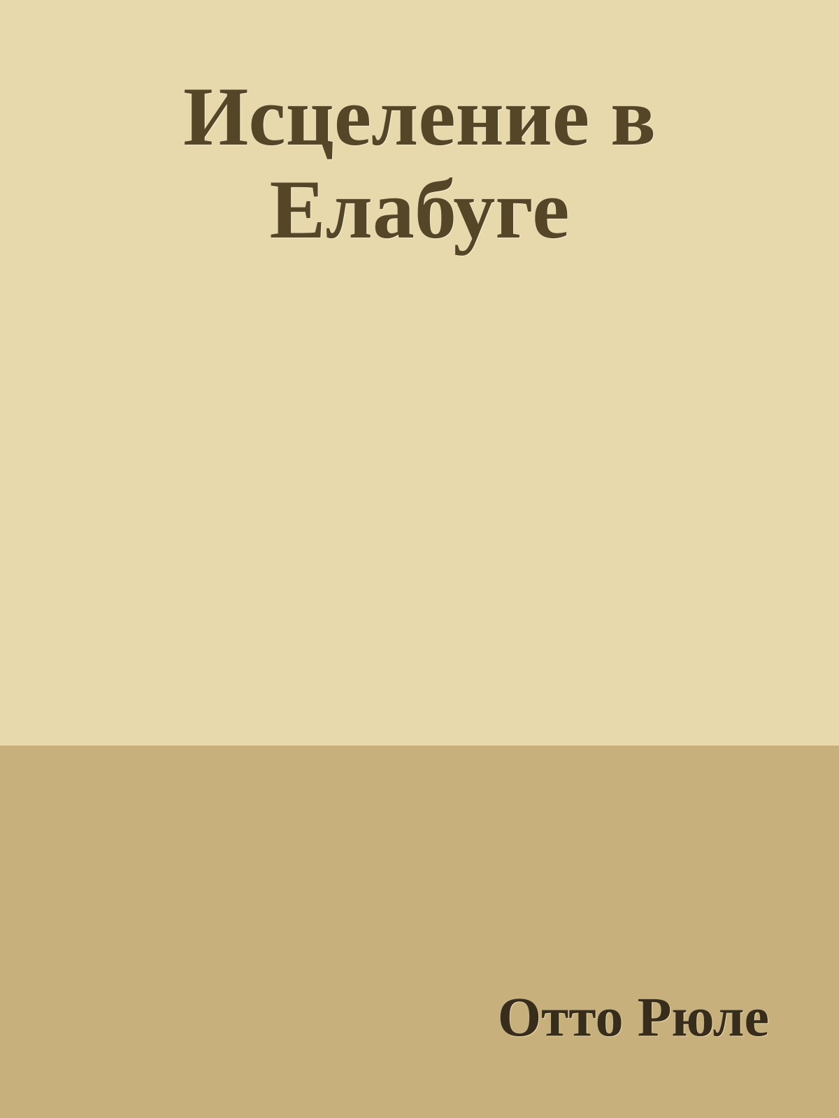 Исцеление в Елабуге