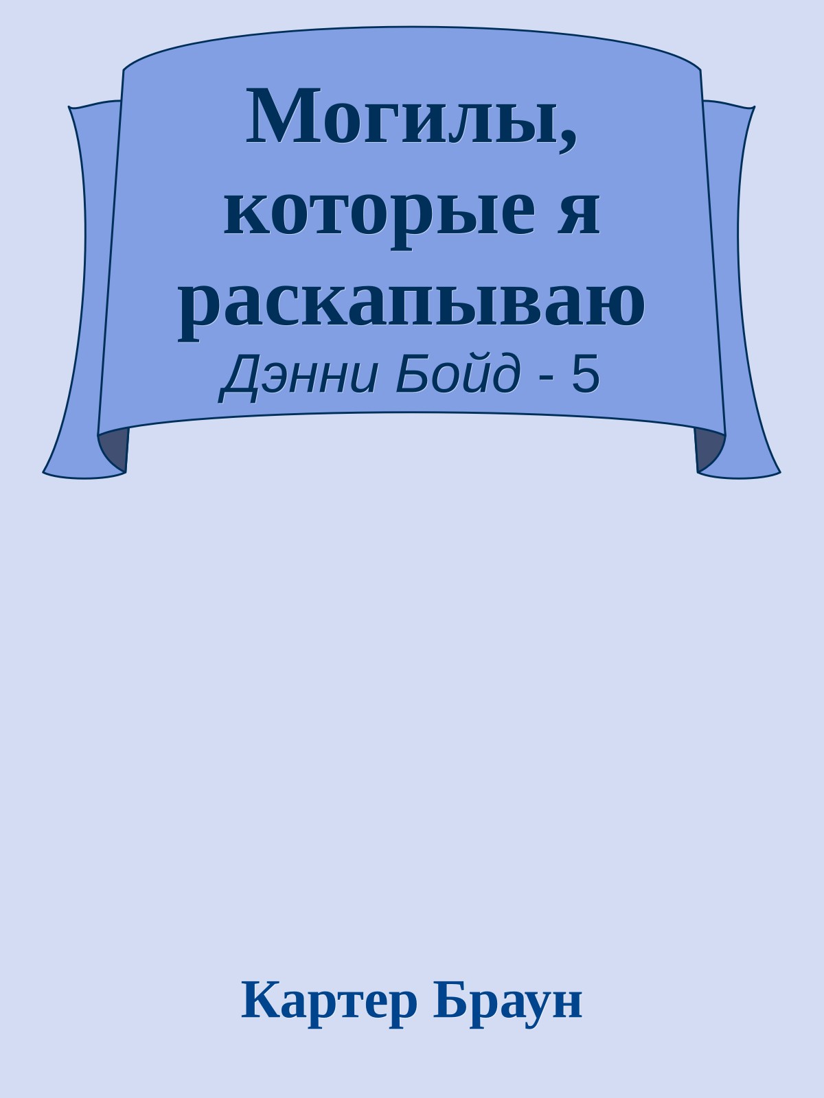 Могилы, которые я раскапываю