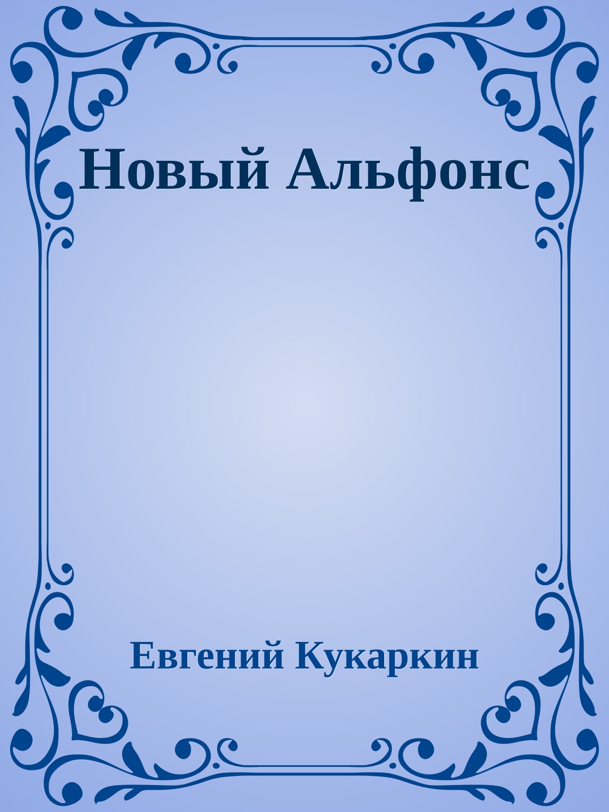 Новый Альфонс
