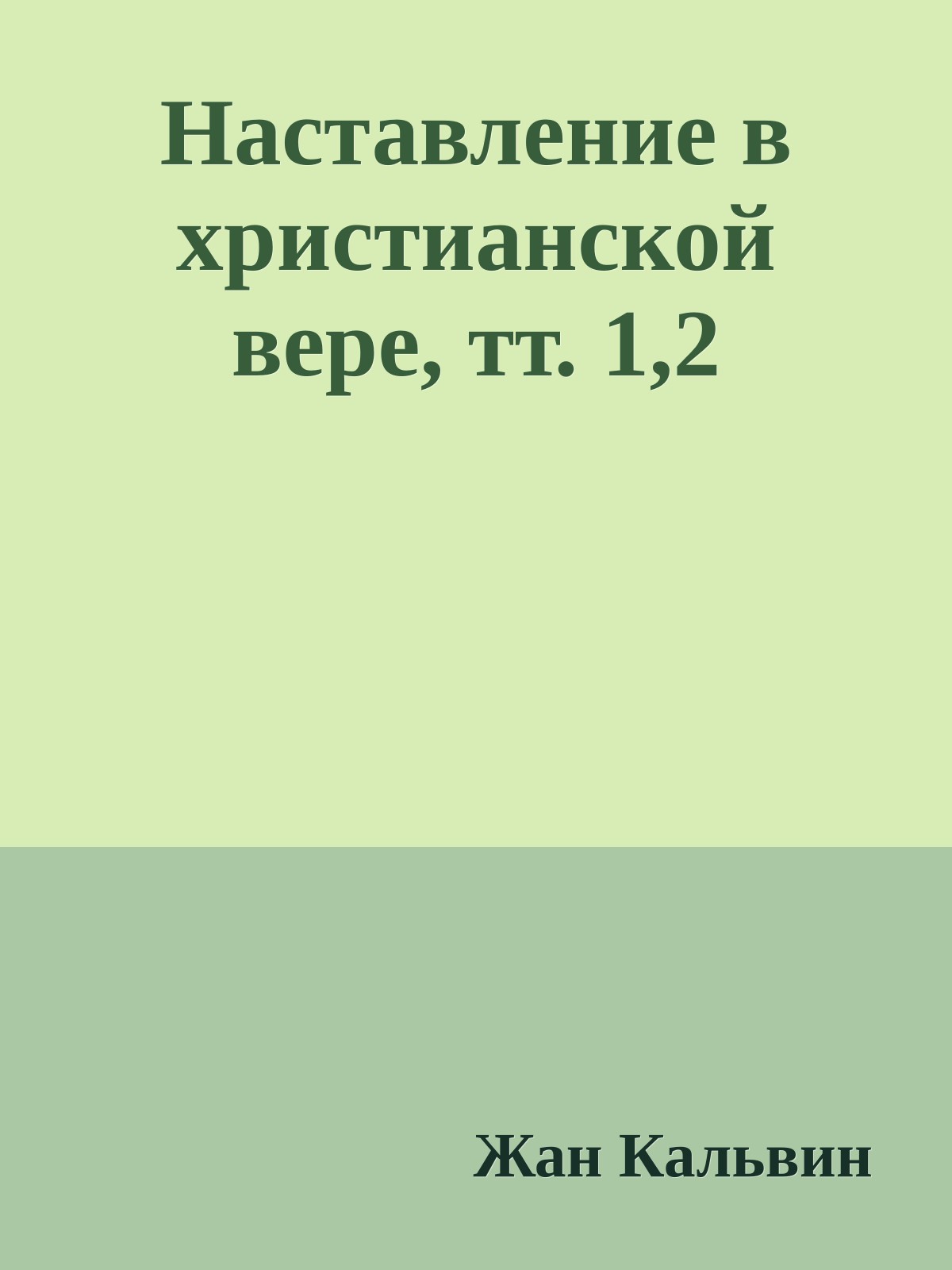 Наставление в христианской вере, тт. 1,2