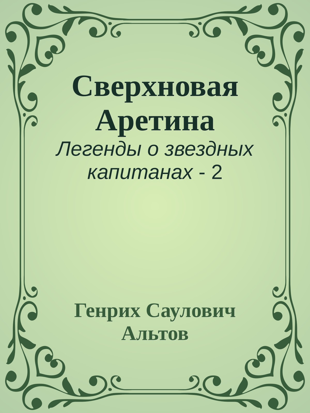 Сверхновая Аретина