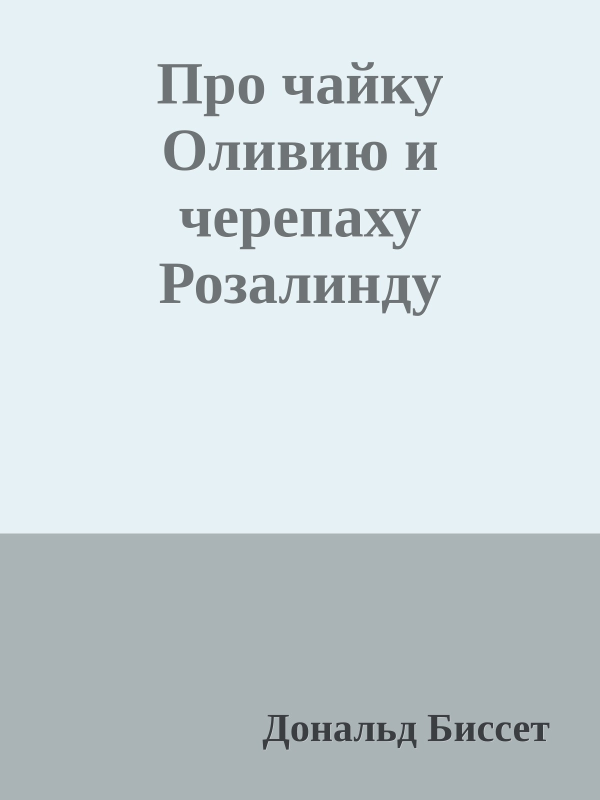 Про чайку Оливию и черепаху Розалинду