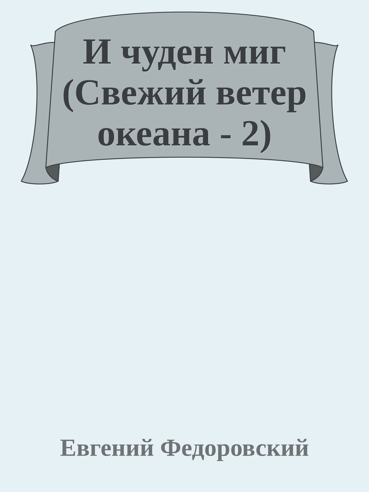 И чуден миг (Свежий ветер океана - 2)