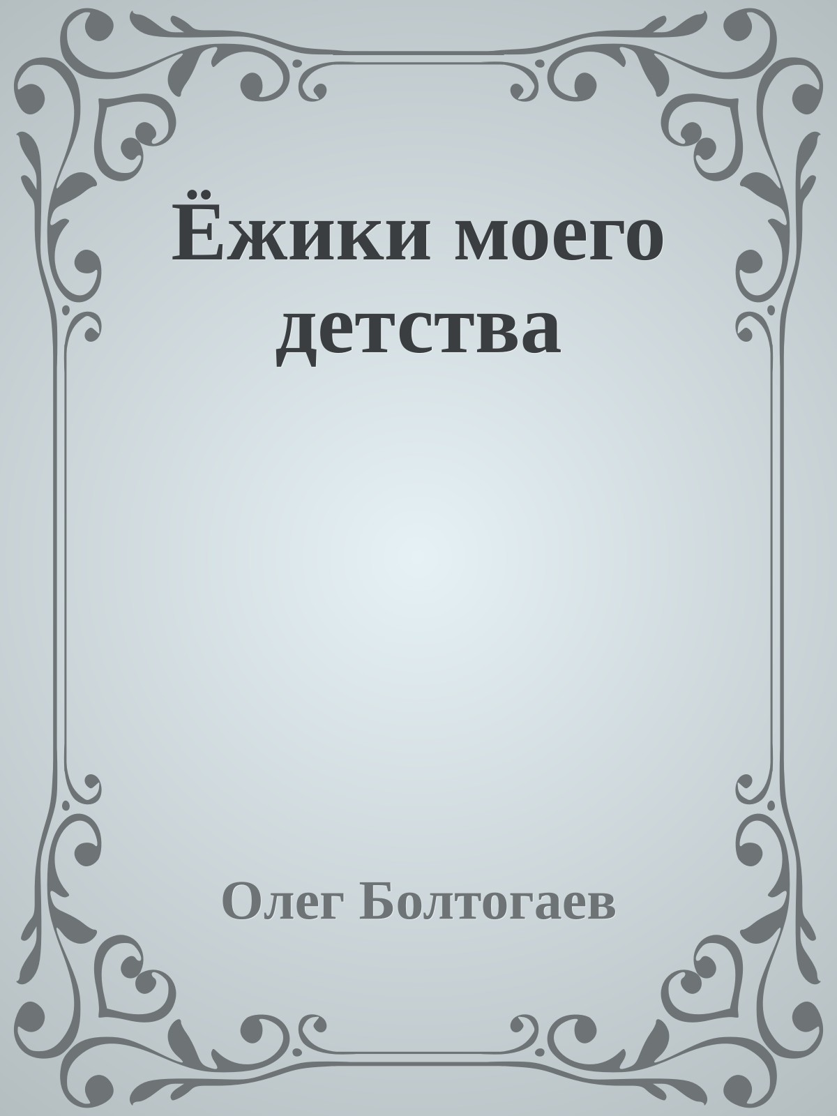 Ёжики моего детства