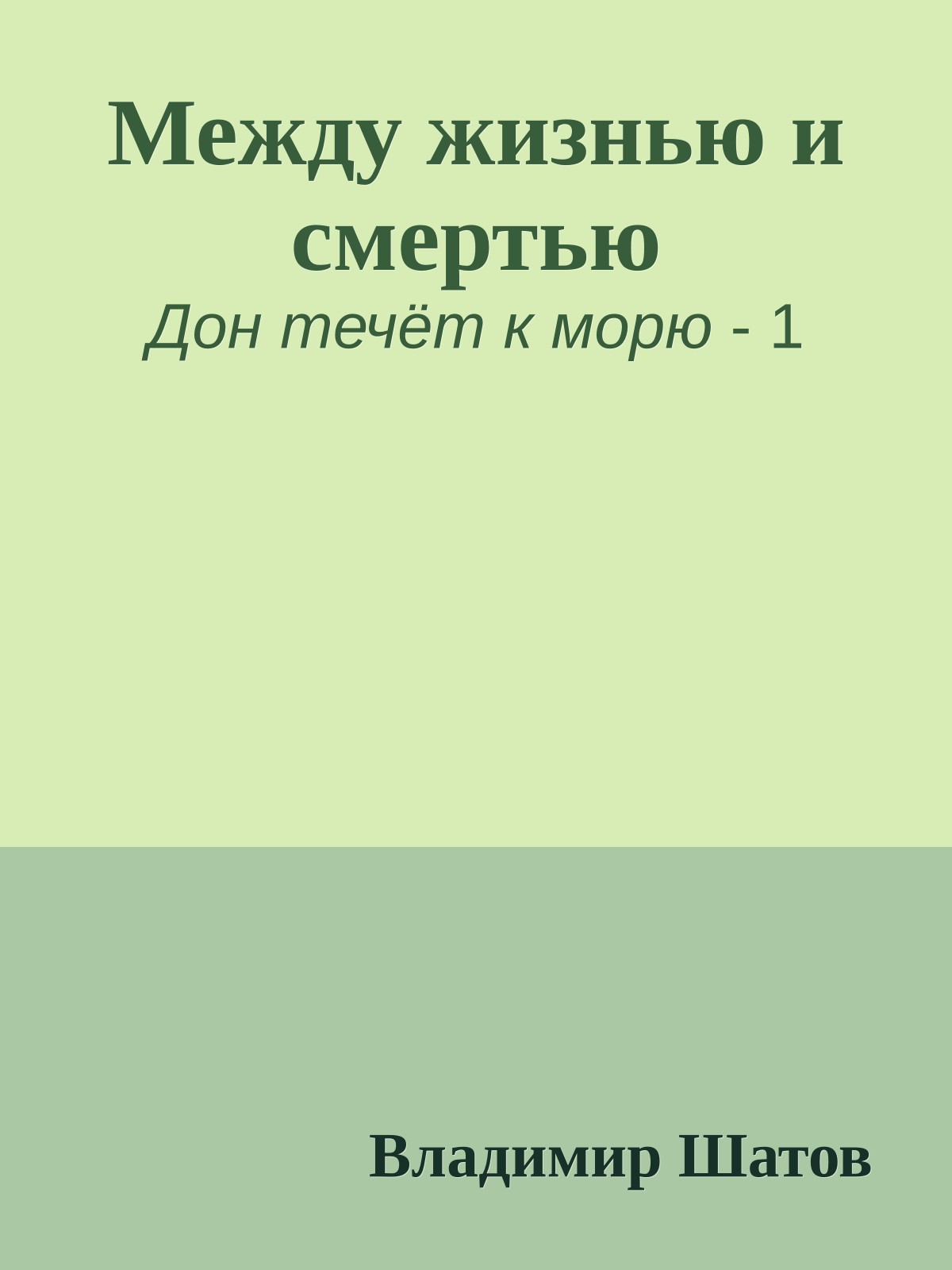 Между жизнью и смертью