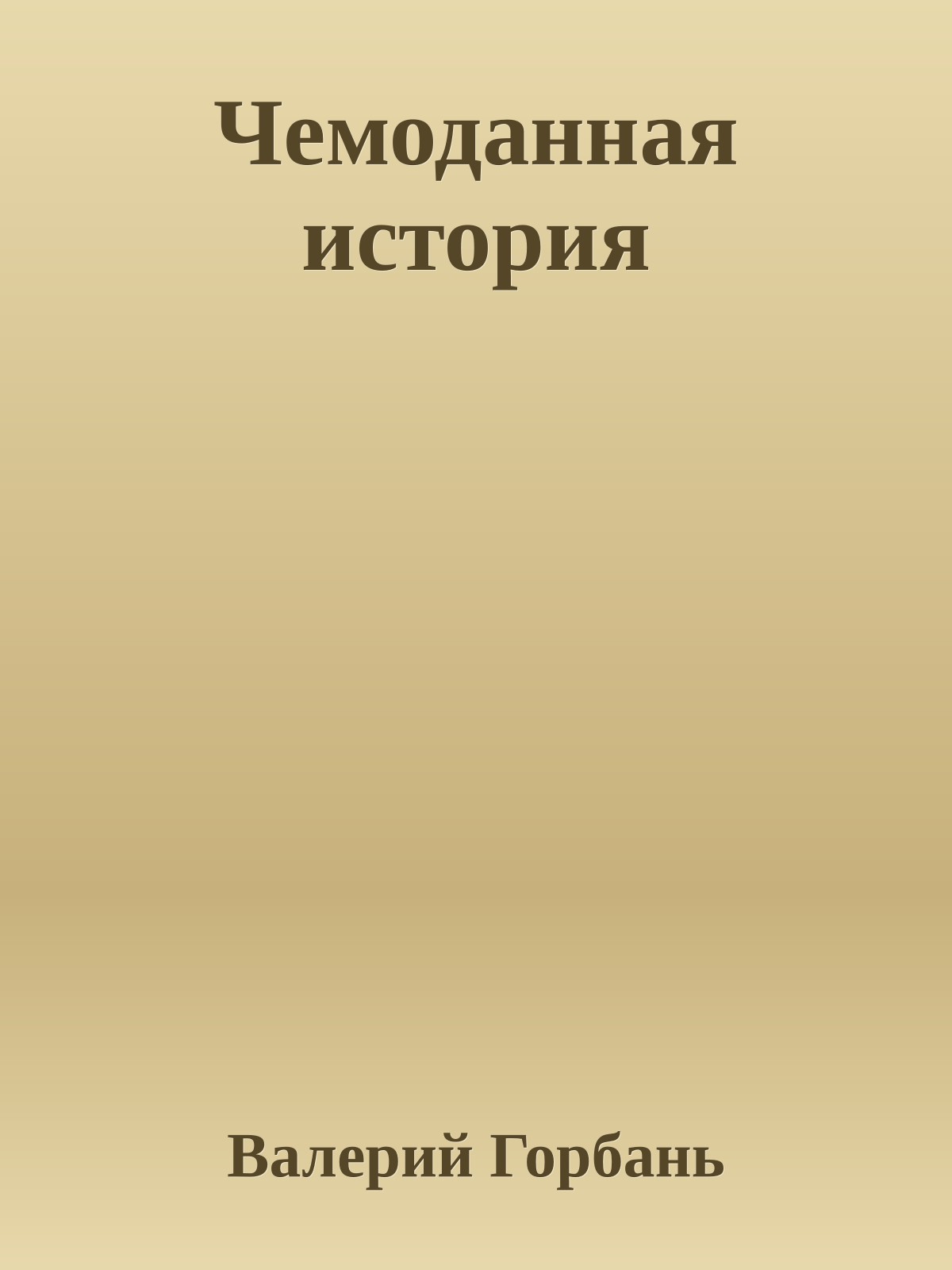 Чемоданная история