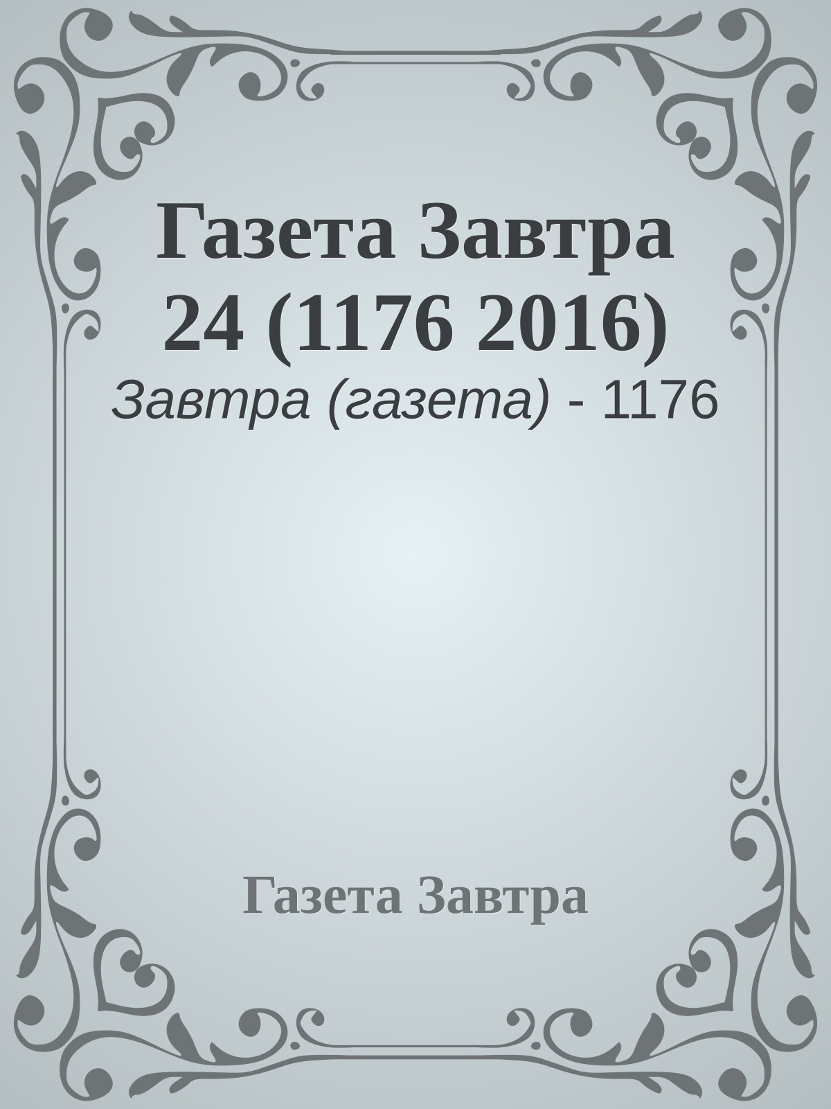 Газета Завтра 24 (1176 2016)