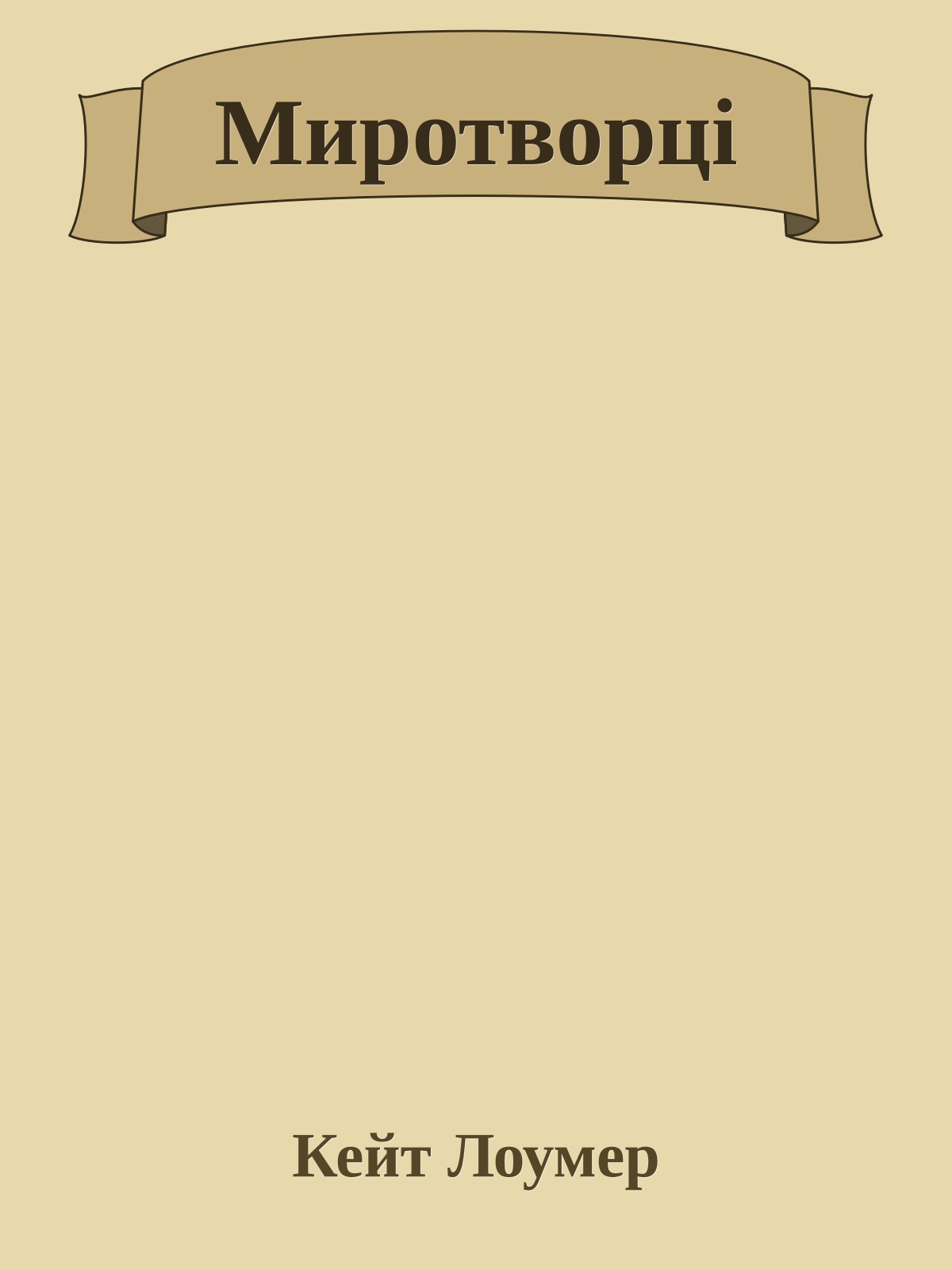 Миротворці