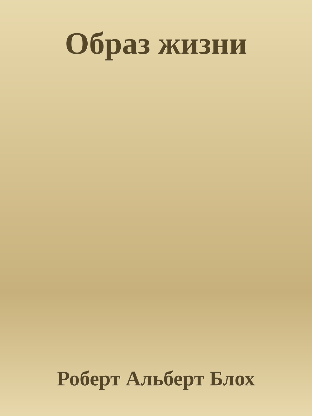 Образ жизни