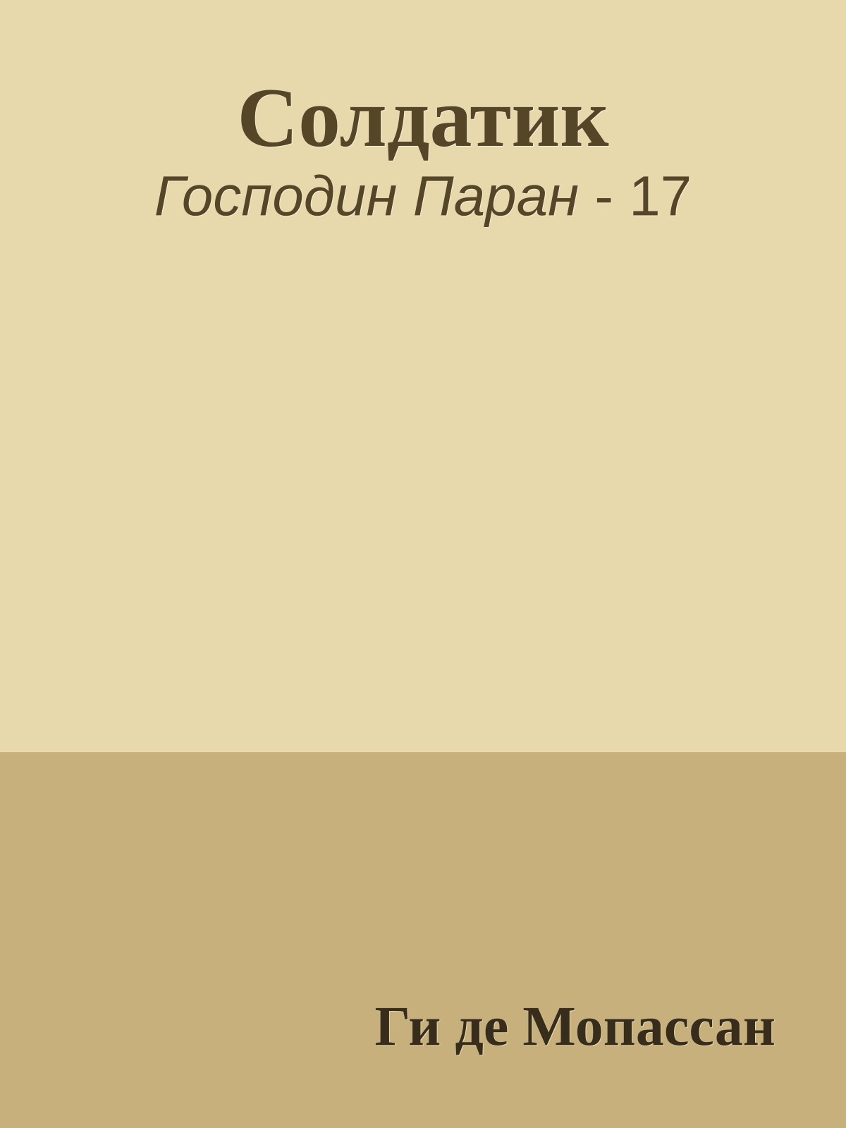Солдатик