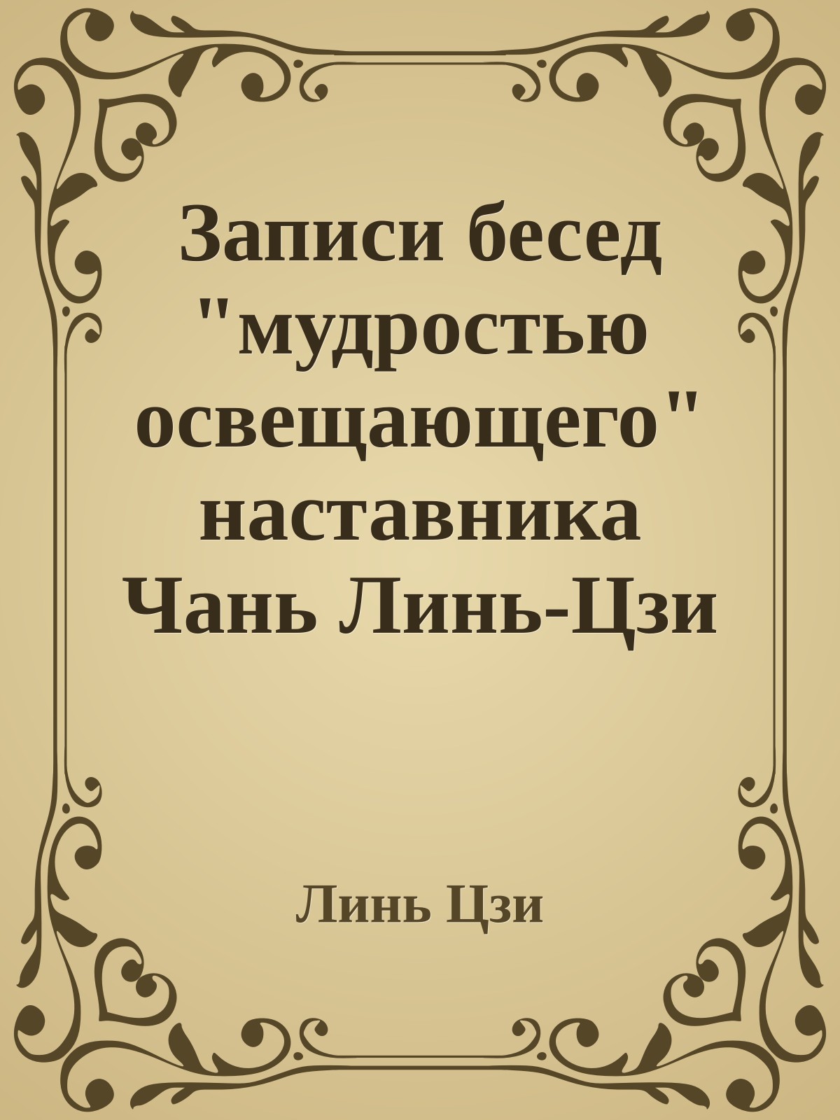 Записи бесед "мудростью освещающего" наставника Чань Линь-Цзи из области Чжэнь