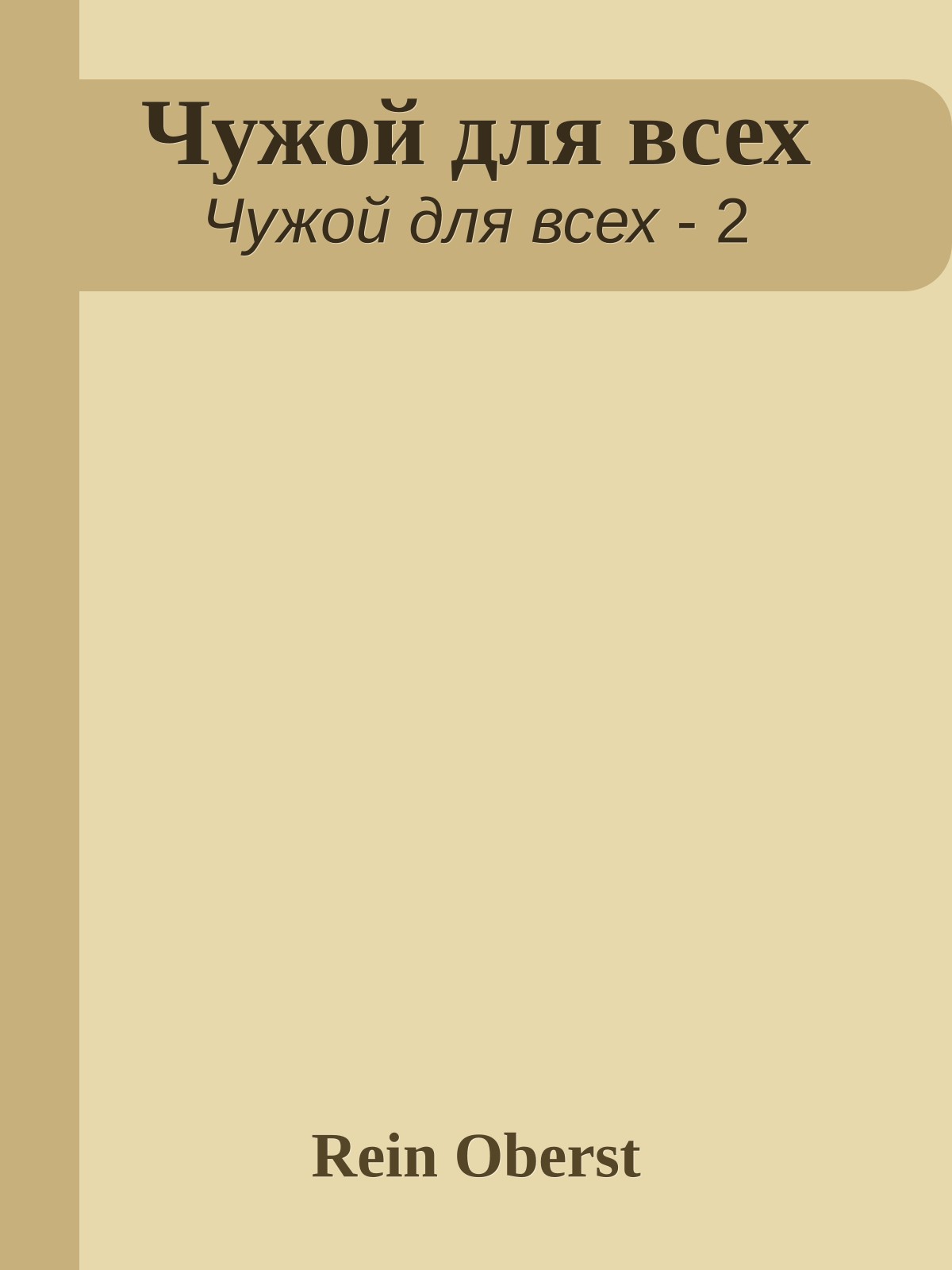 Чужой для всех
