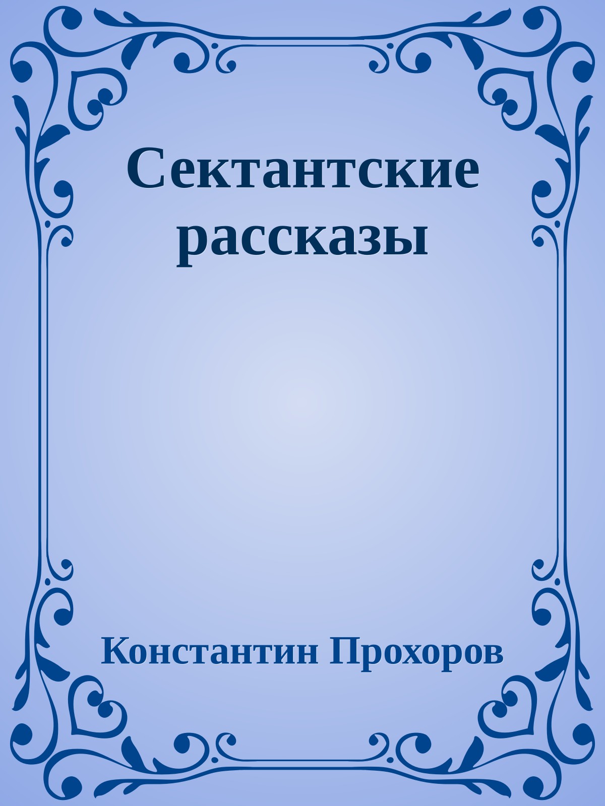 Сектантские рассказы