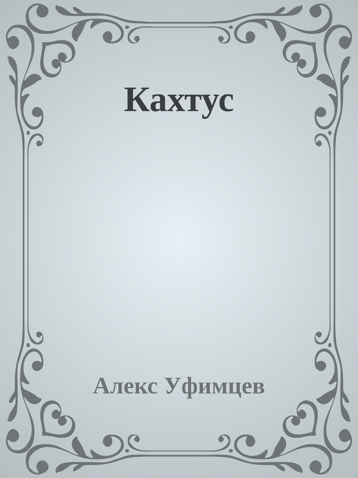 Кахтус
