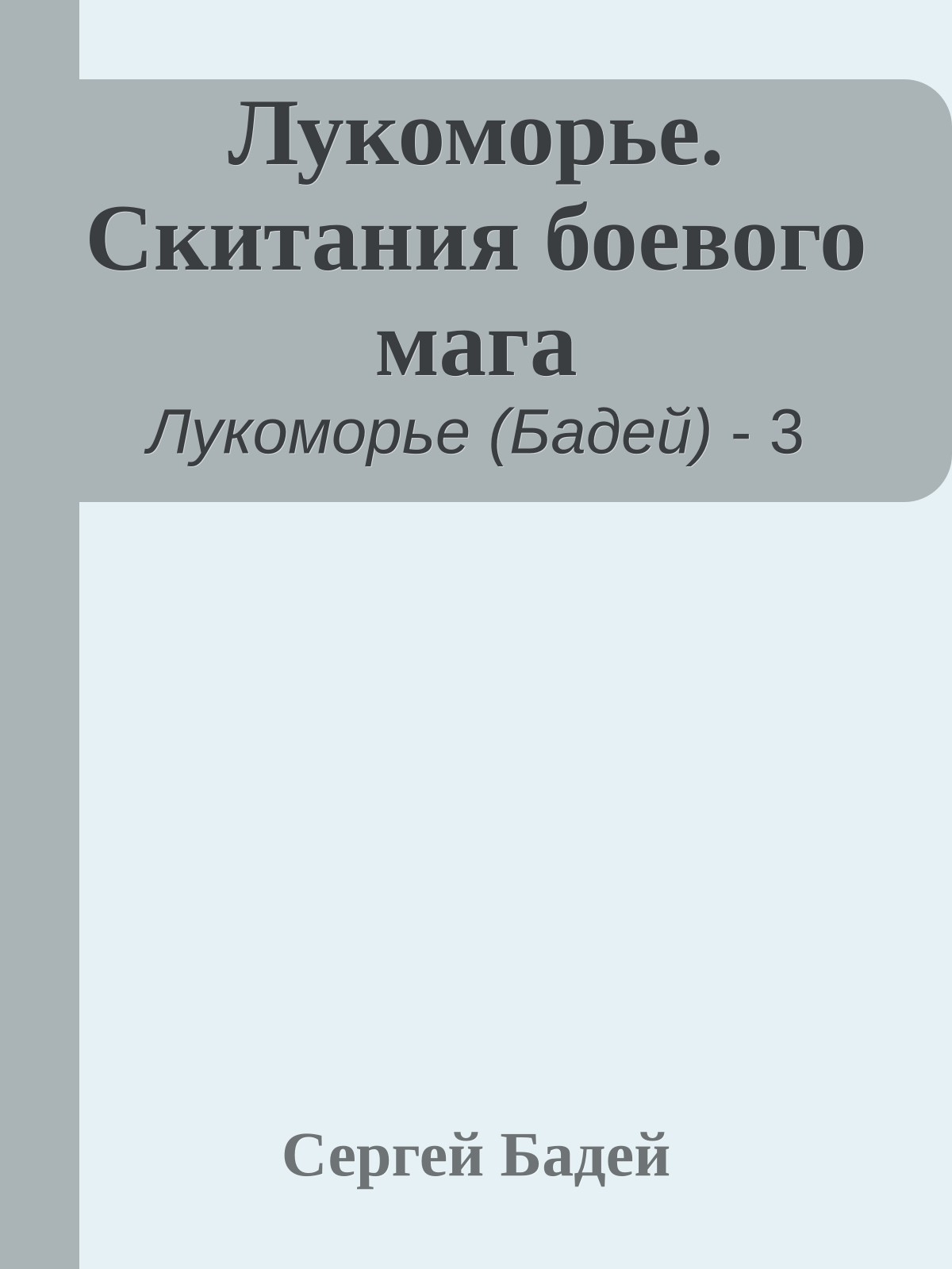 Лукоморье. Скитания боевого мага