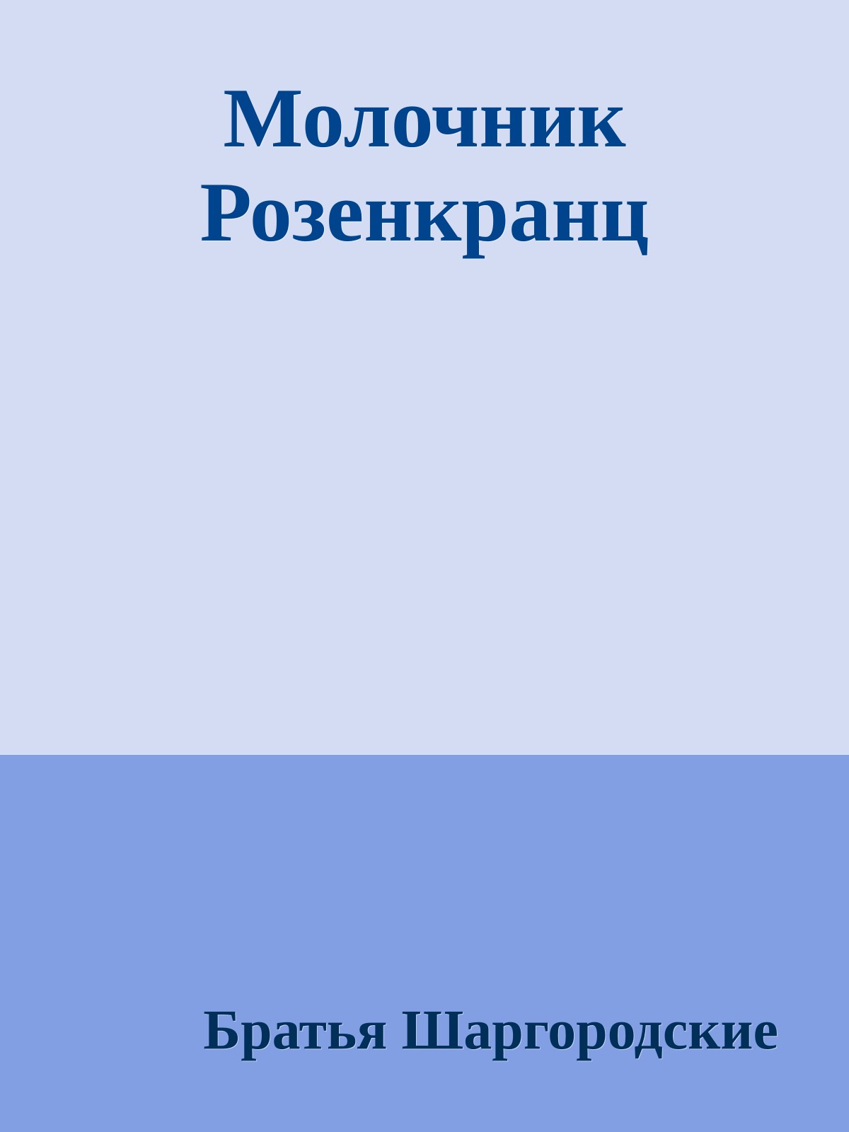 Молочник Розенкранц