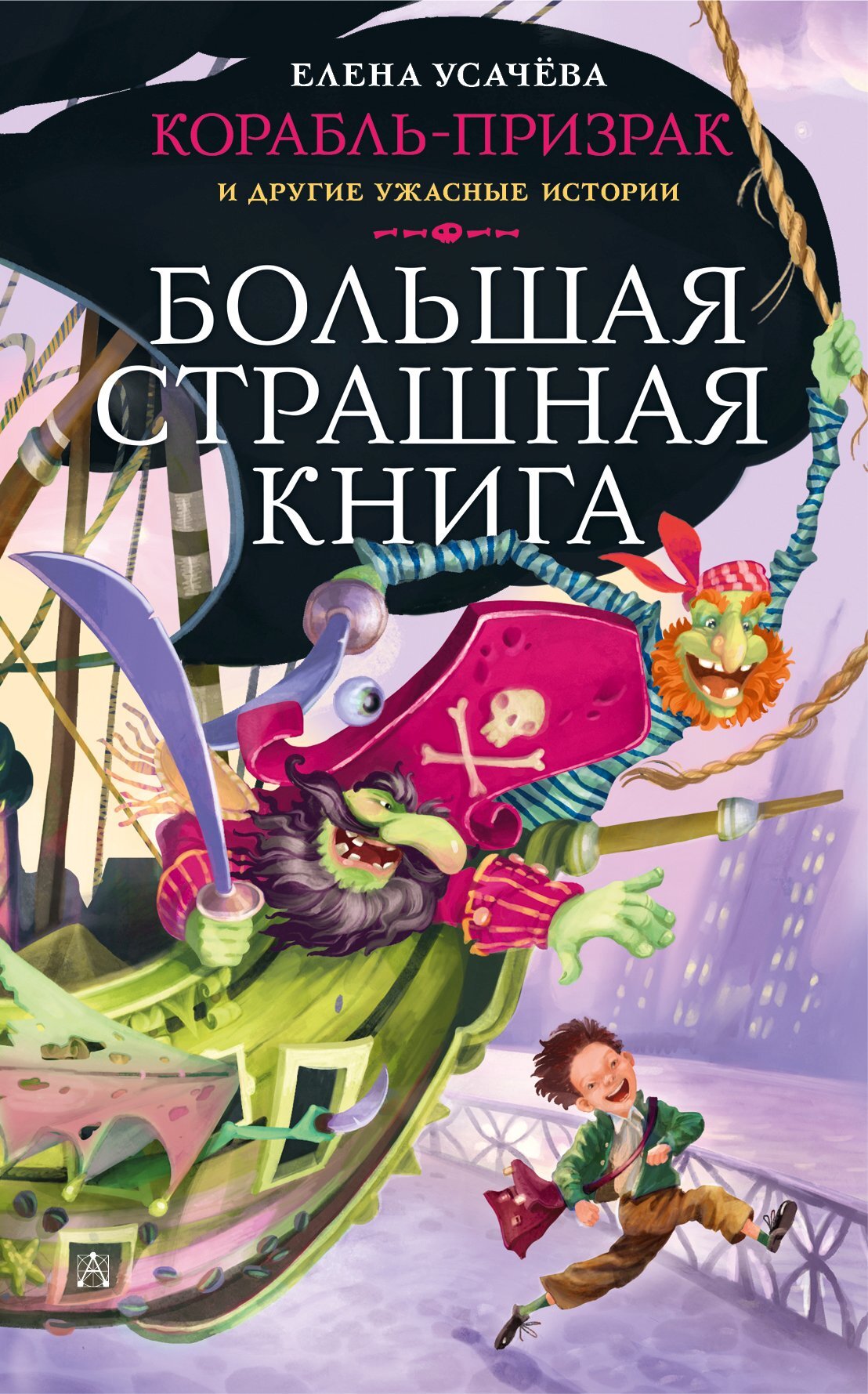 Корабль-призрак и другие ужасные истории [сборник litres]