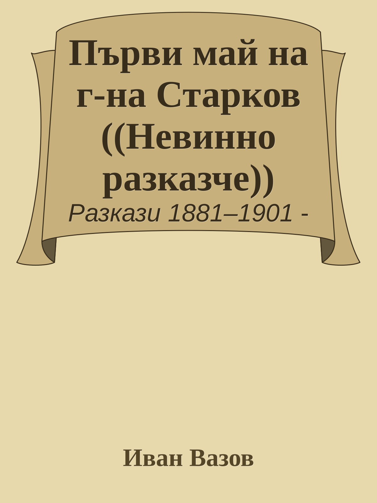 Първи май на г-на Старков ((Невинно разказче))