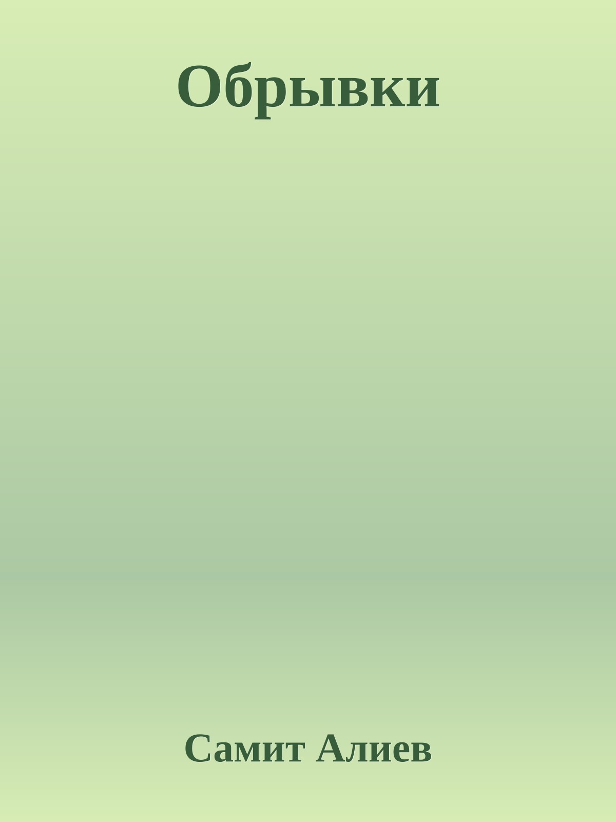 Обрывки