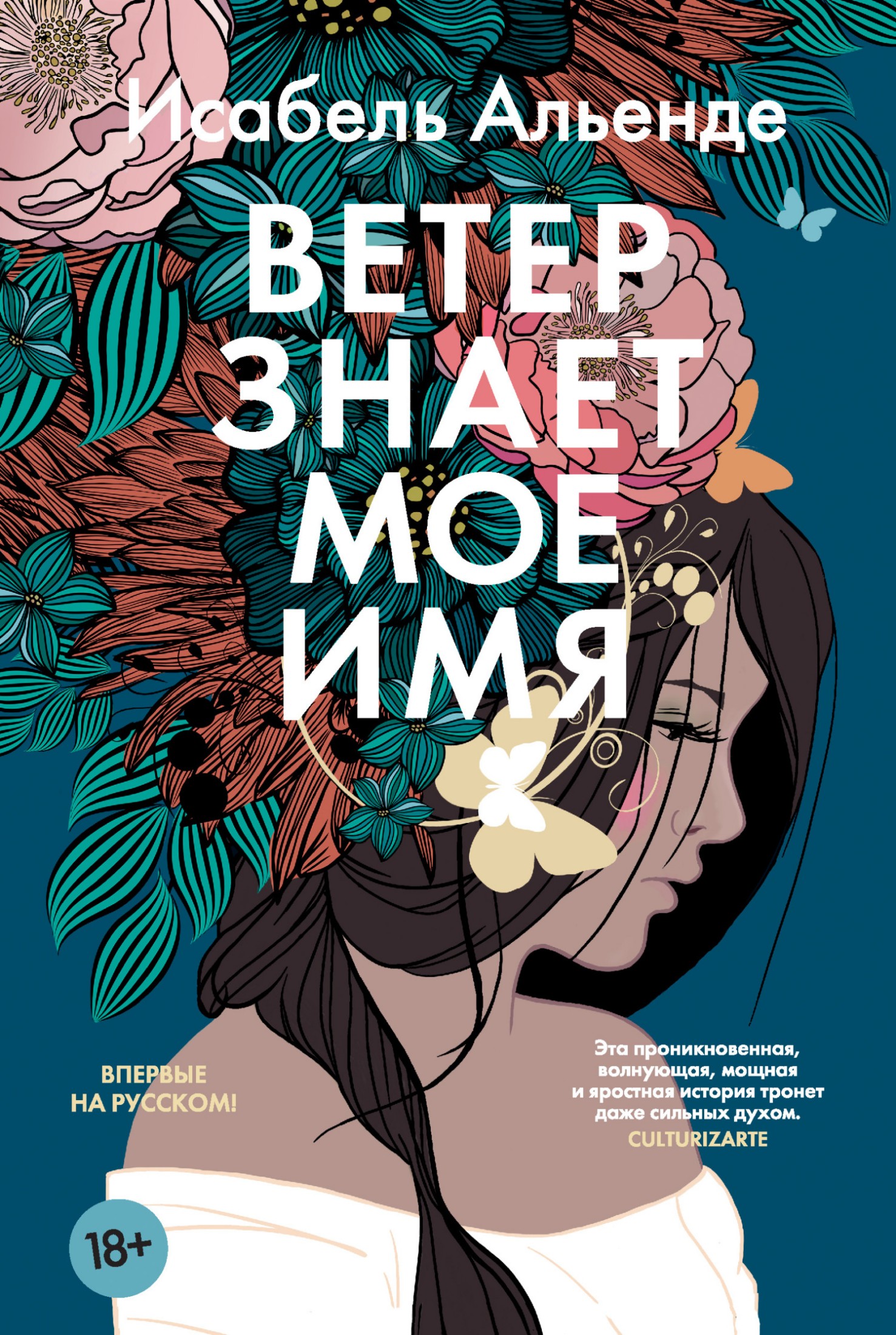 Ветер знает мое имя