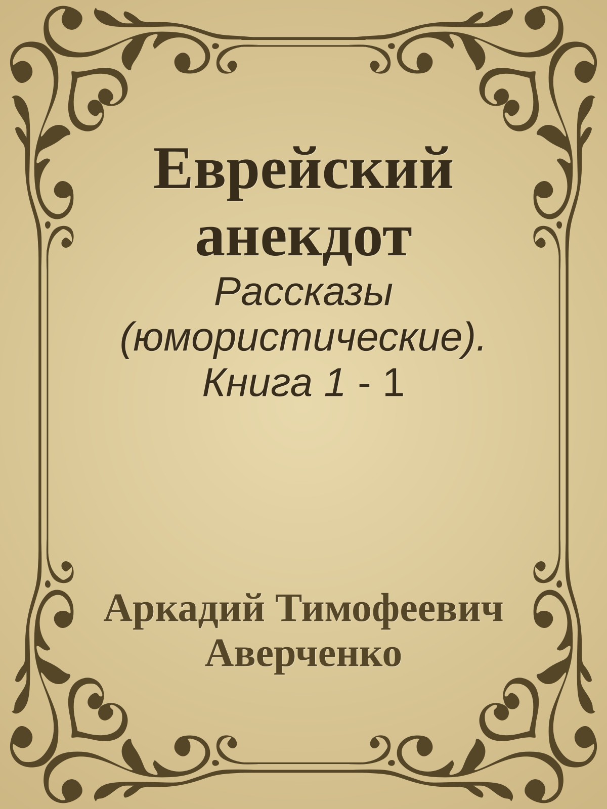 Еврейский анекдот