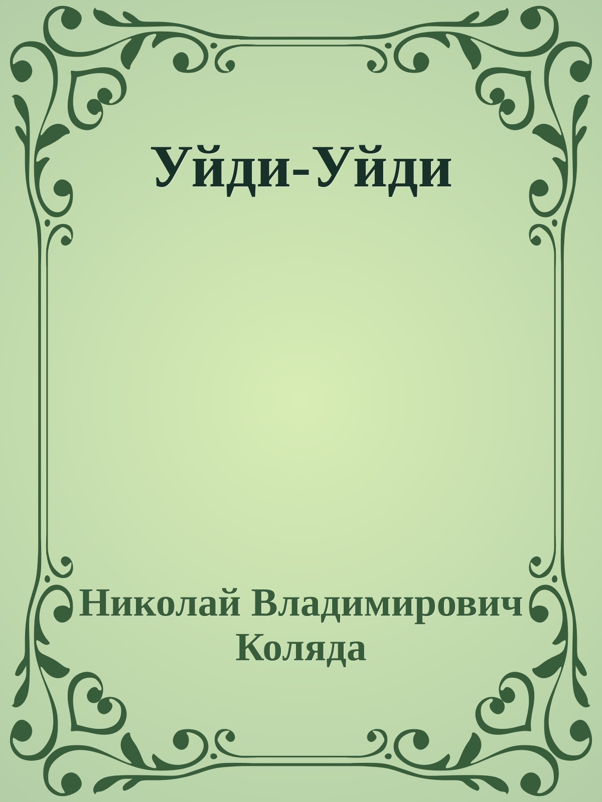 Уйди-Уйди