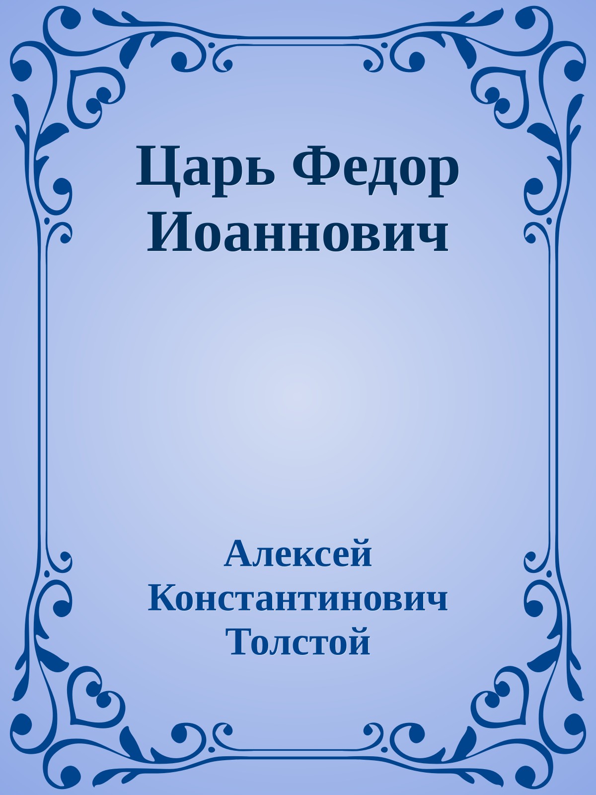 Царь Федор Иоаннович