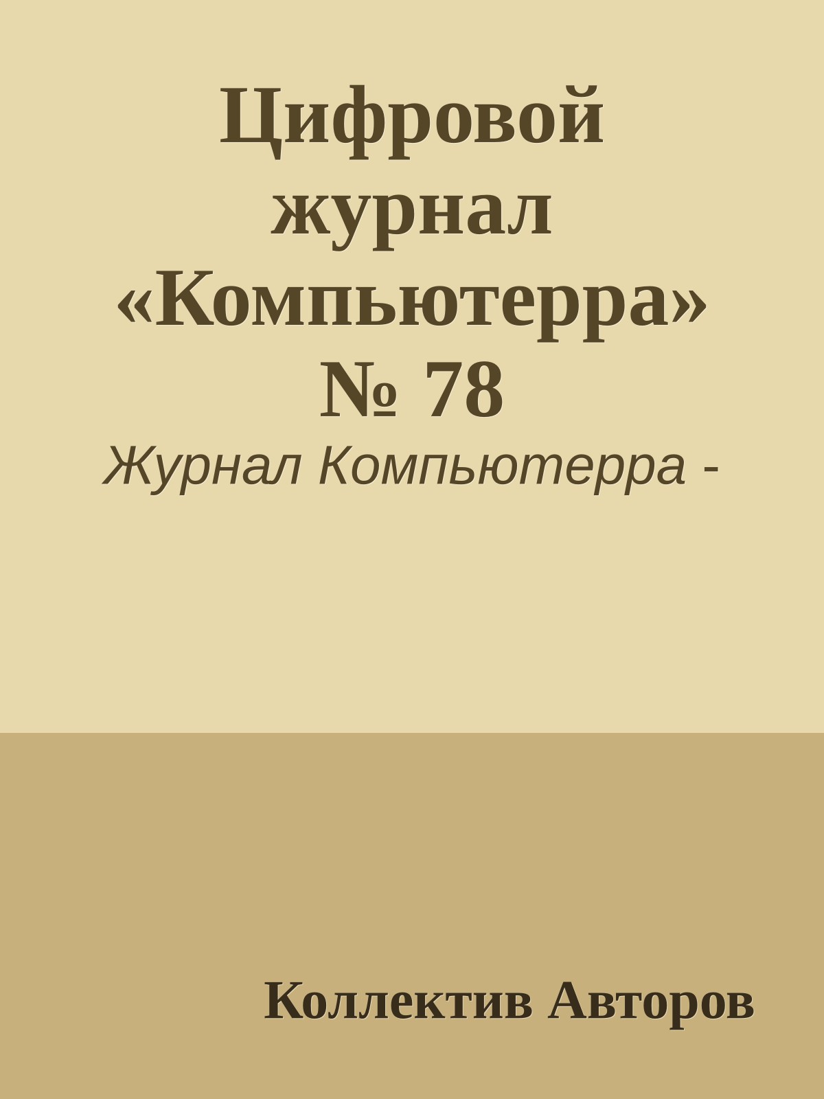Цифровой журнал «Компьютерра» № 78
