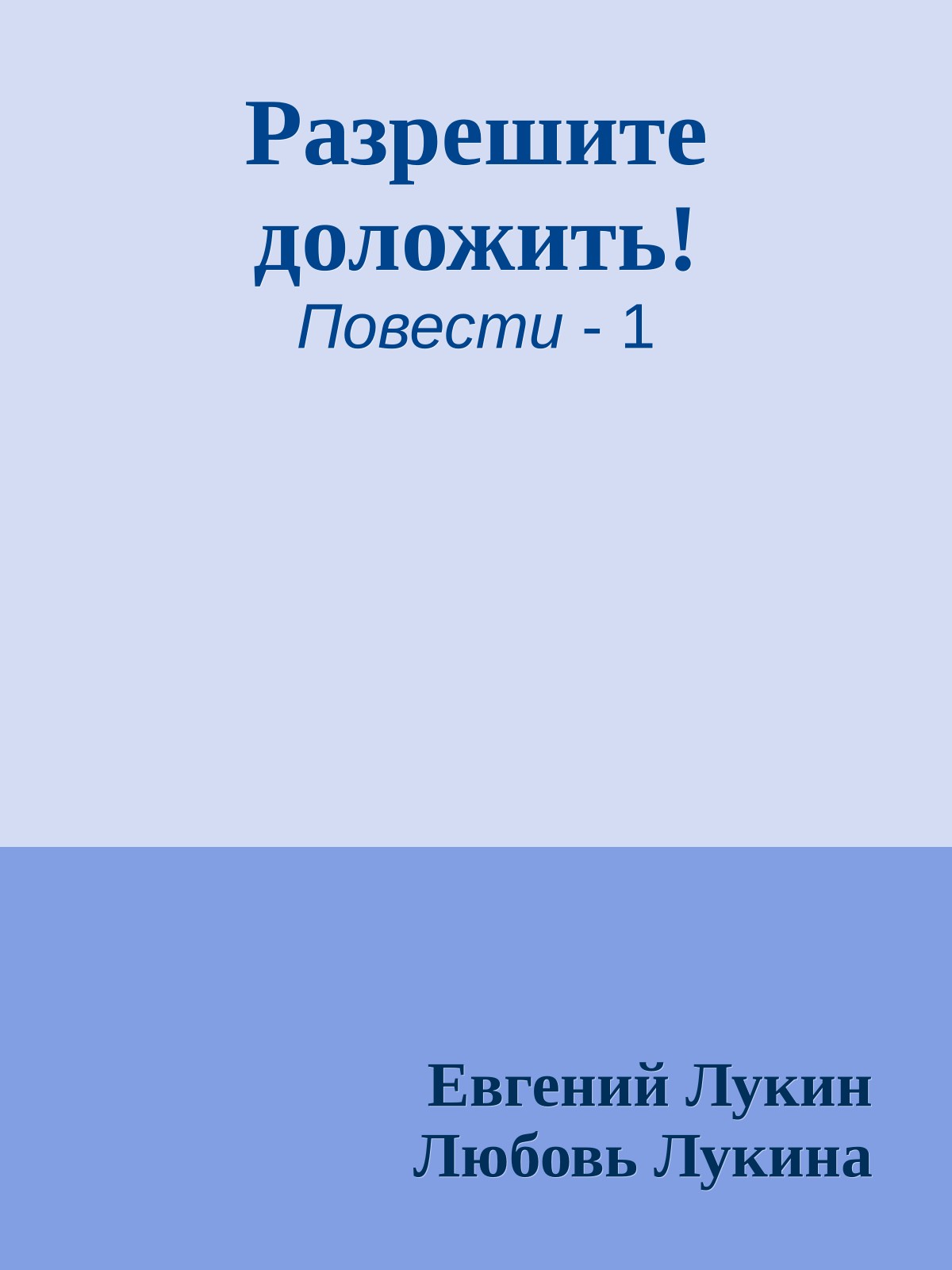 Разрешите доложить!