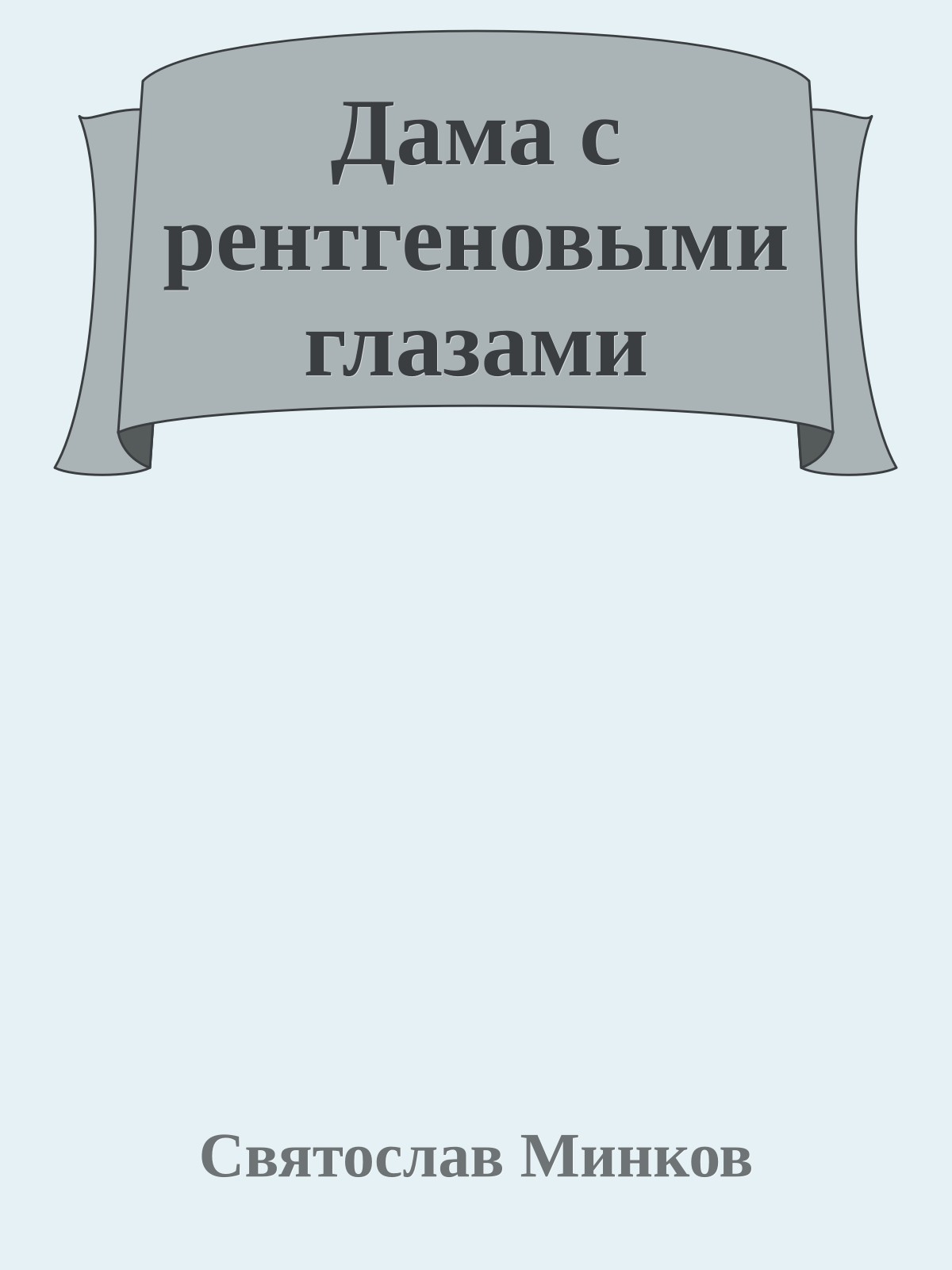 Дама с рентгеновыми глазами