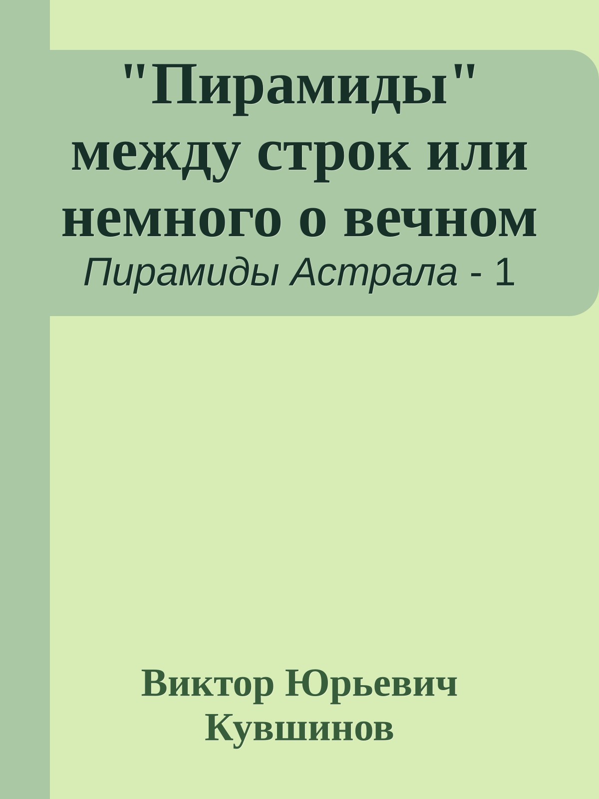 "Пирамиды" между строк или немного о вечном