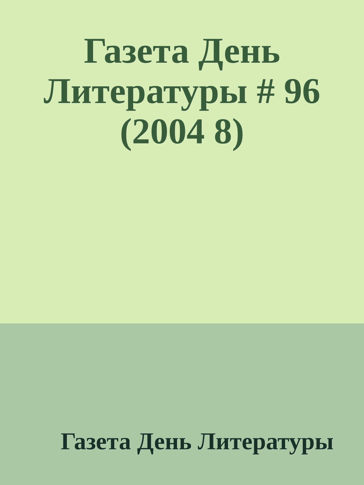 Газета День Литературы # 96 (2004 8)