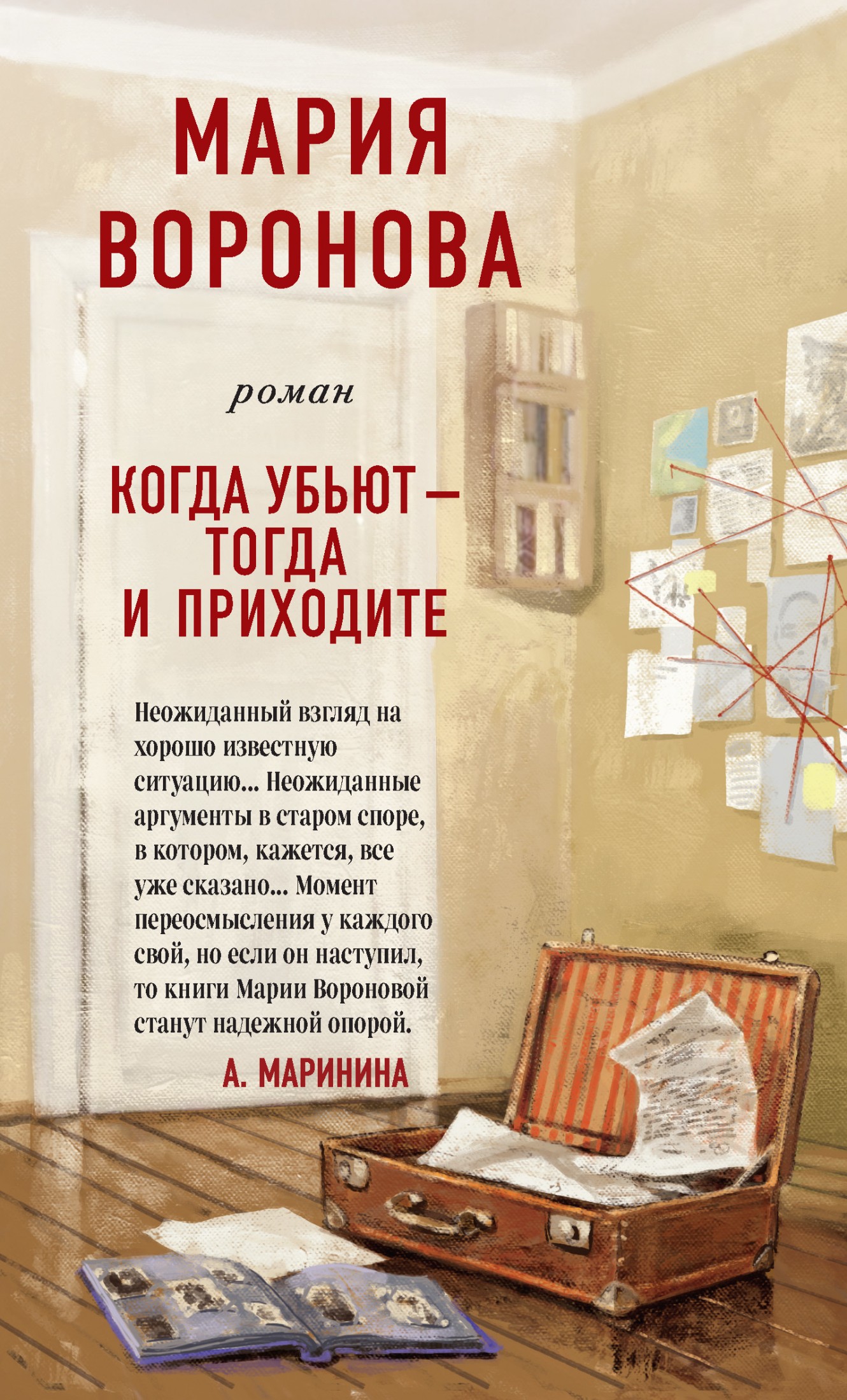 Когда убьют – тогда и приходите [litres]