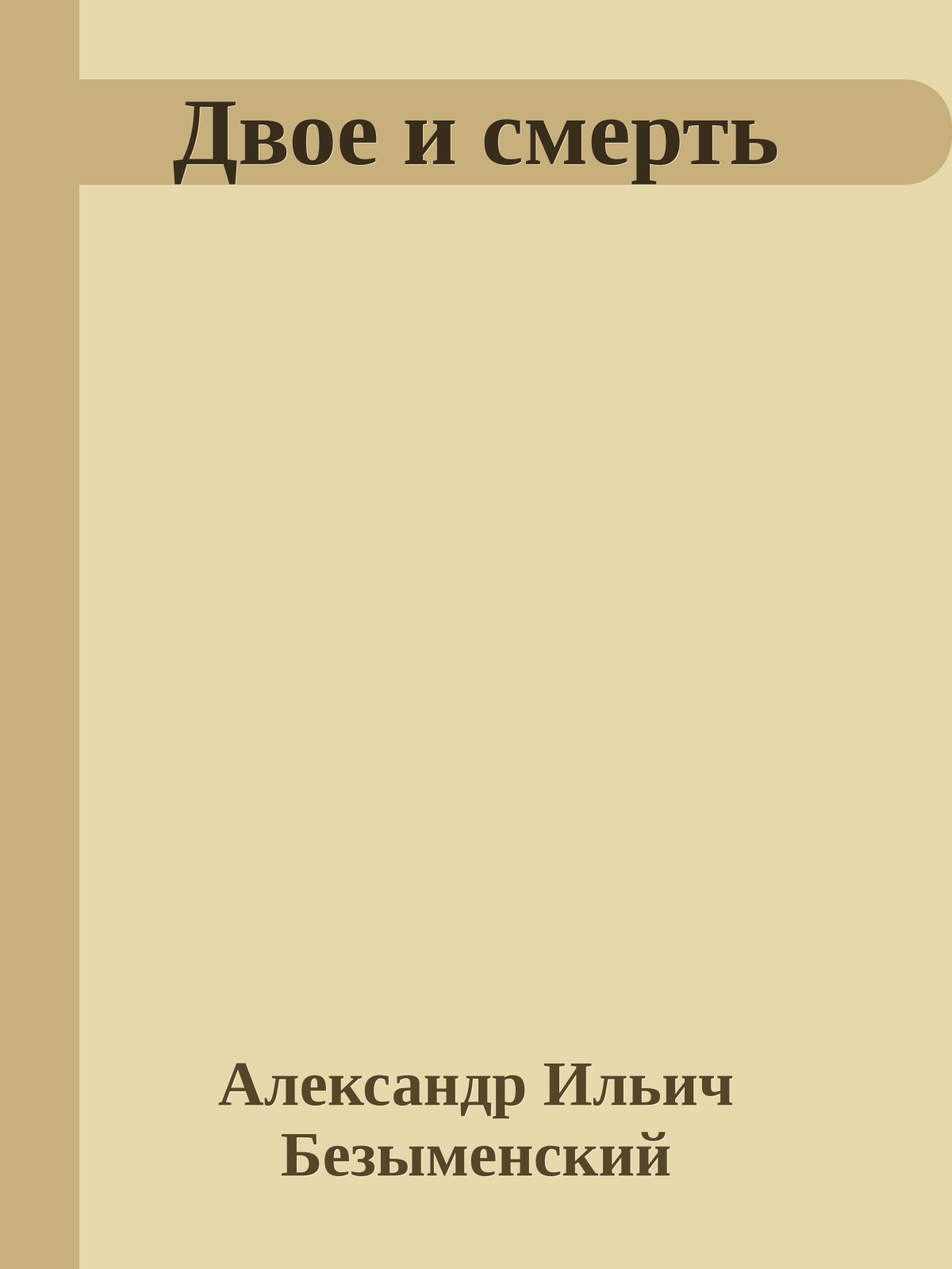 Двое и смерть