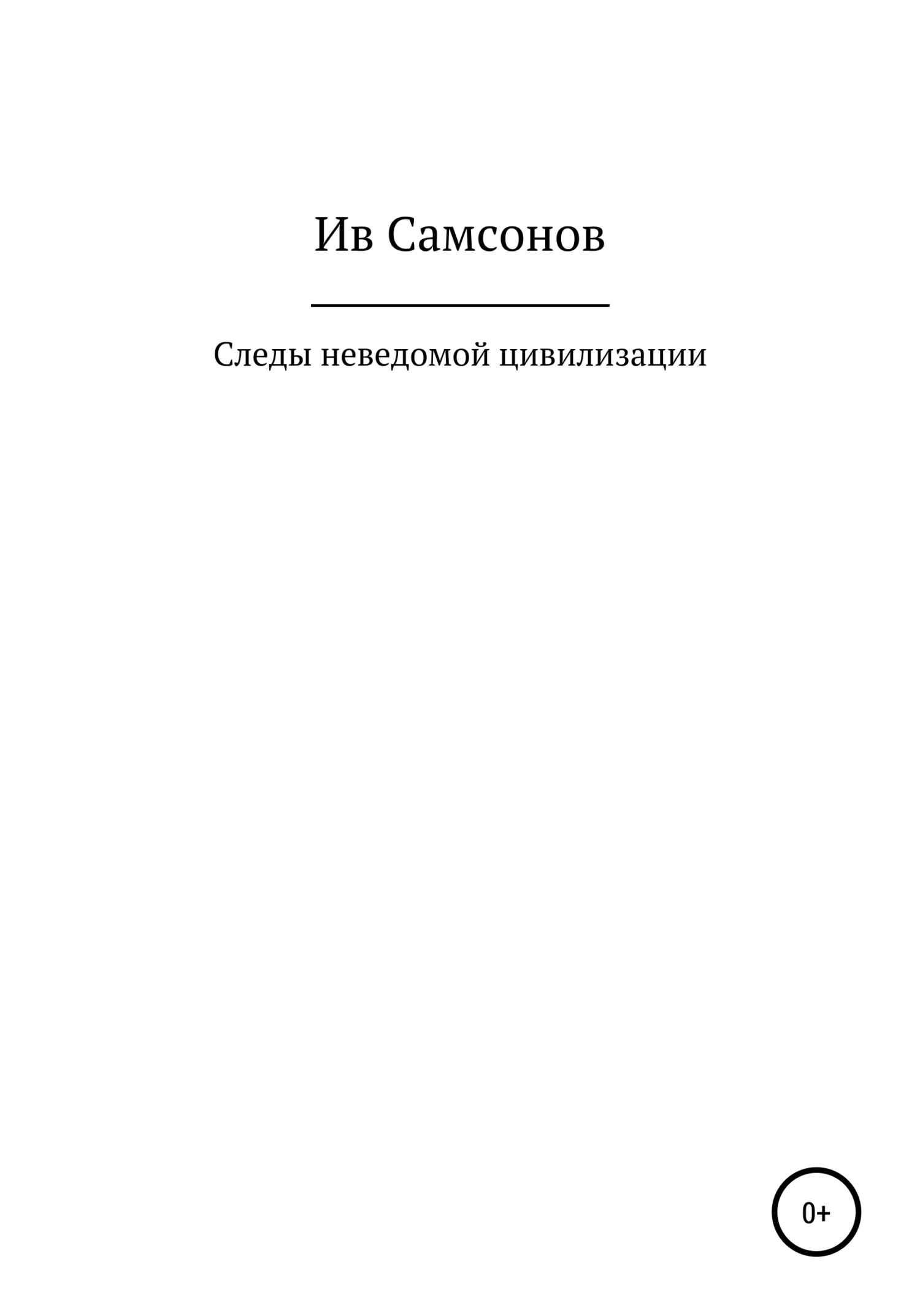 Следы неведомой цивилизации [litres самиздат]