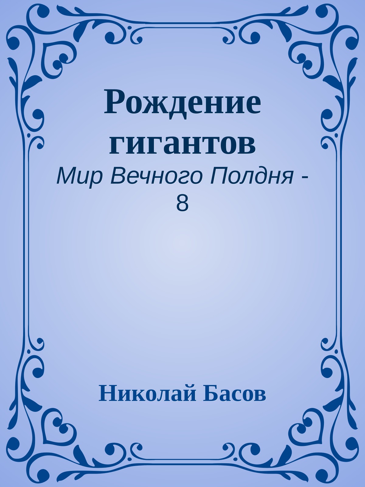 Рождение гигантов