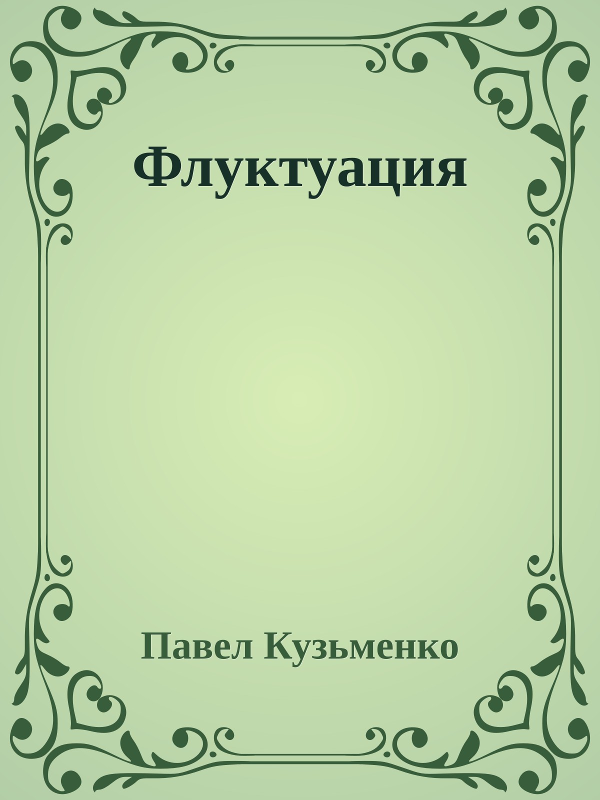 Флуктуация
