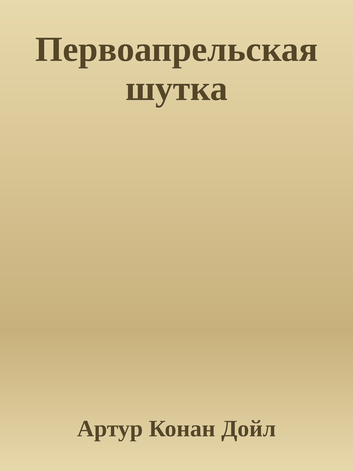 Первоапрельская шутка