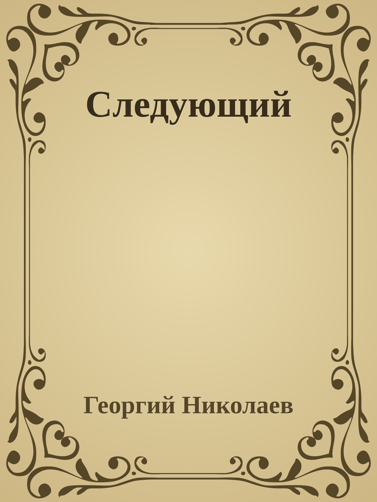 Следующий