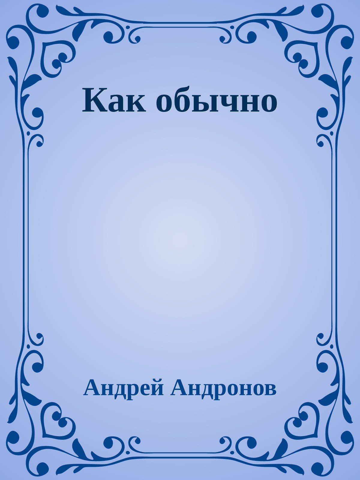 Как обычно