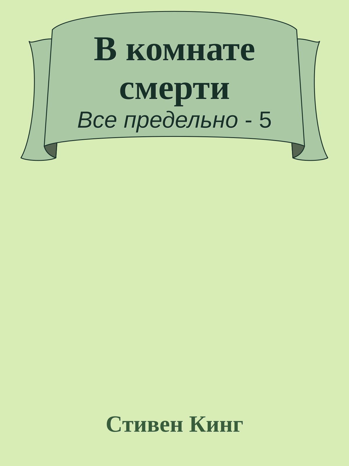 В комнате смерти