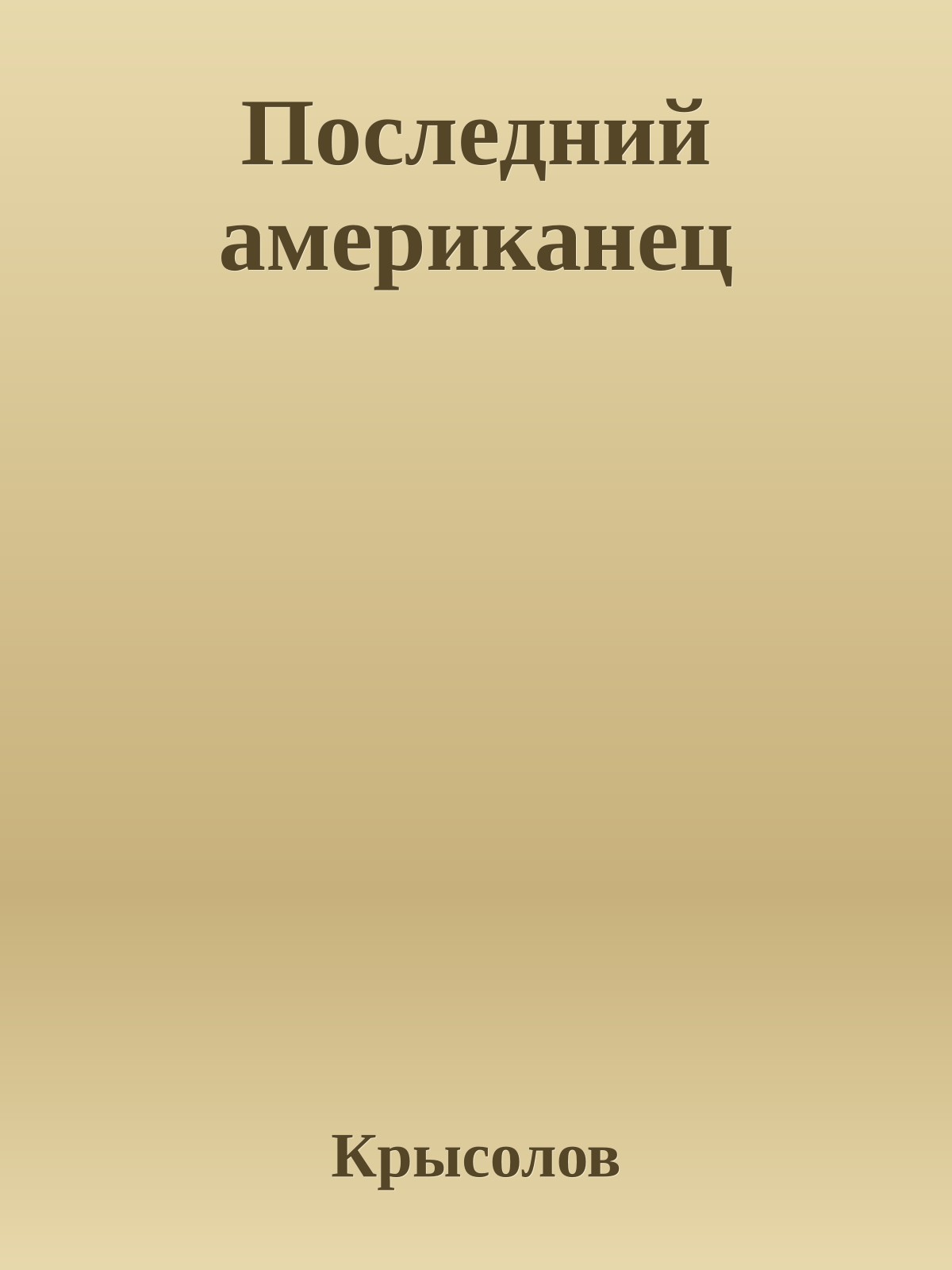 Последний американец