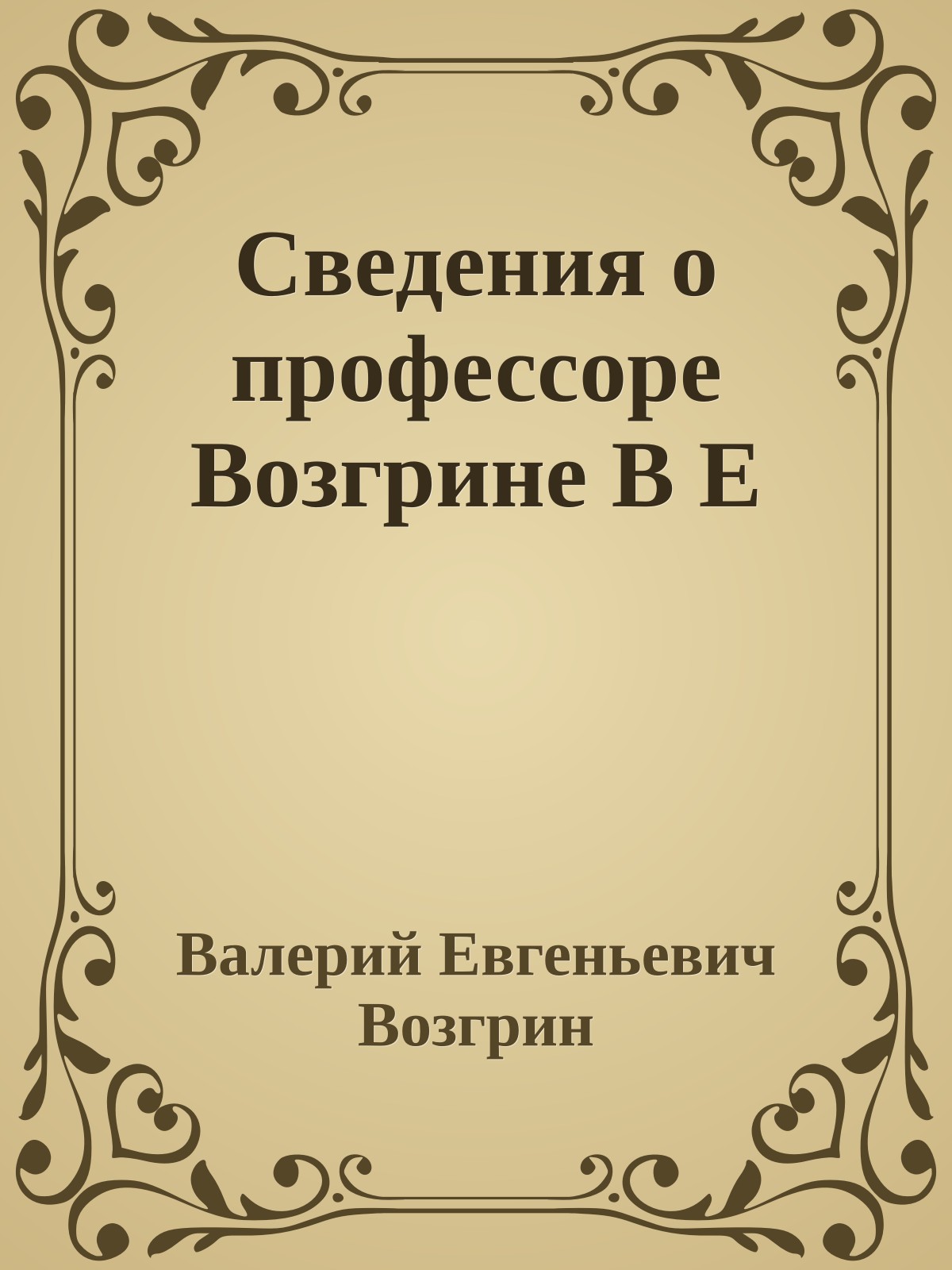 Сведения о профессоре Возгрине В Е