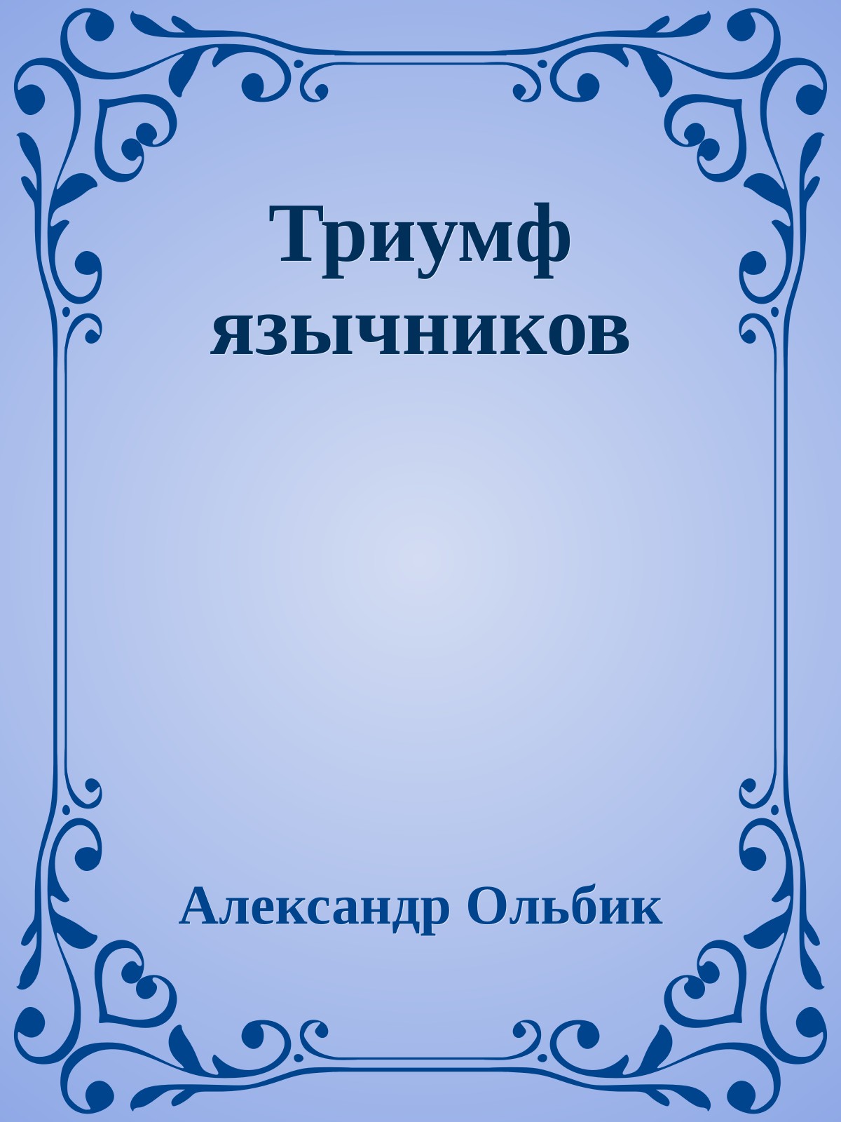 Триумф язычников