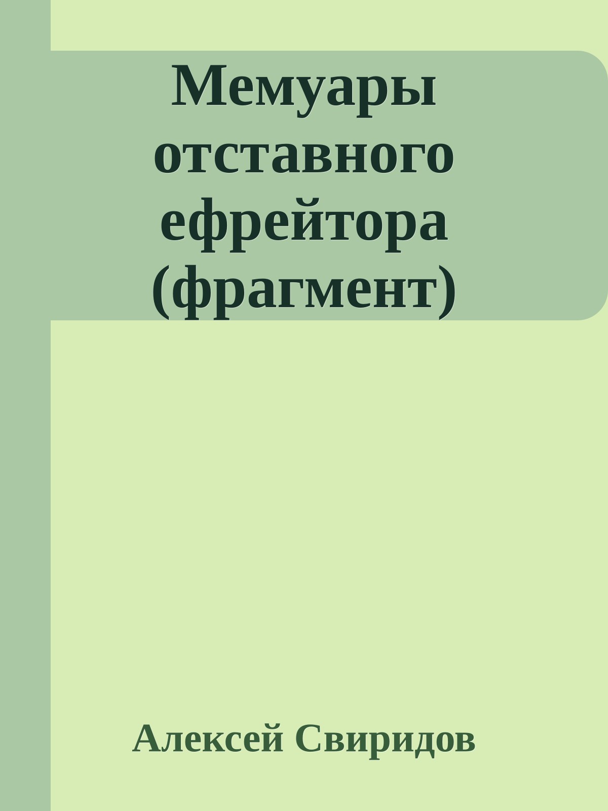 Мемуары отставного ефрейтора (фрагмент)