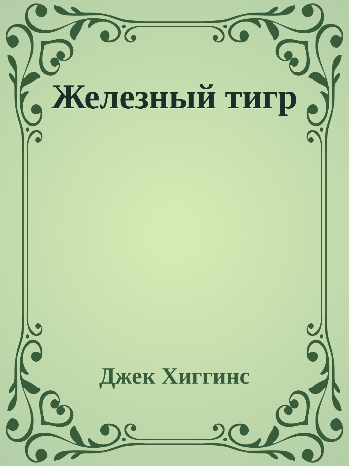 Железный тигр