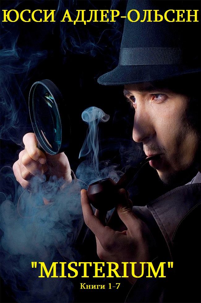 Цикл детективных романов"Misterium". Компиляция. Книги 1-7