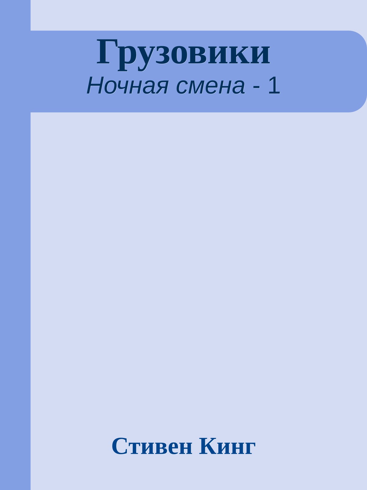 Грузовики