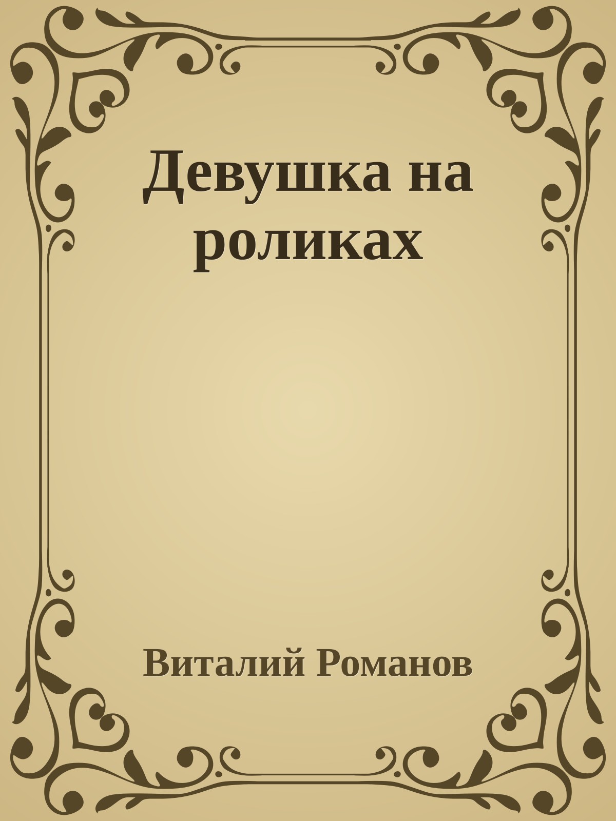 Девушка на роликах